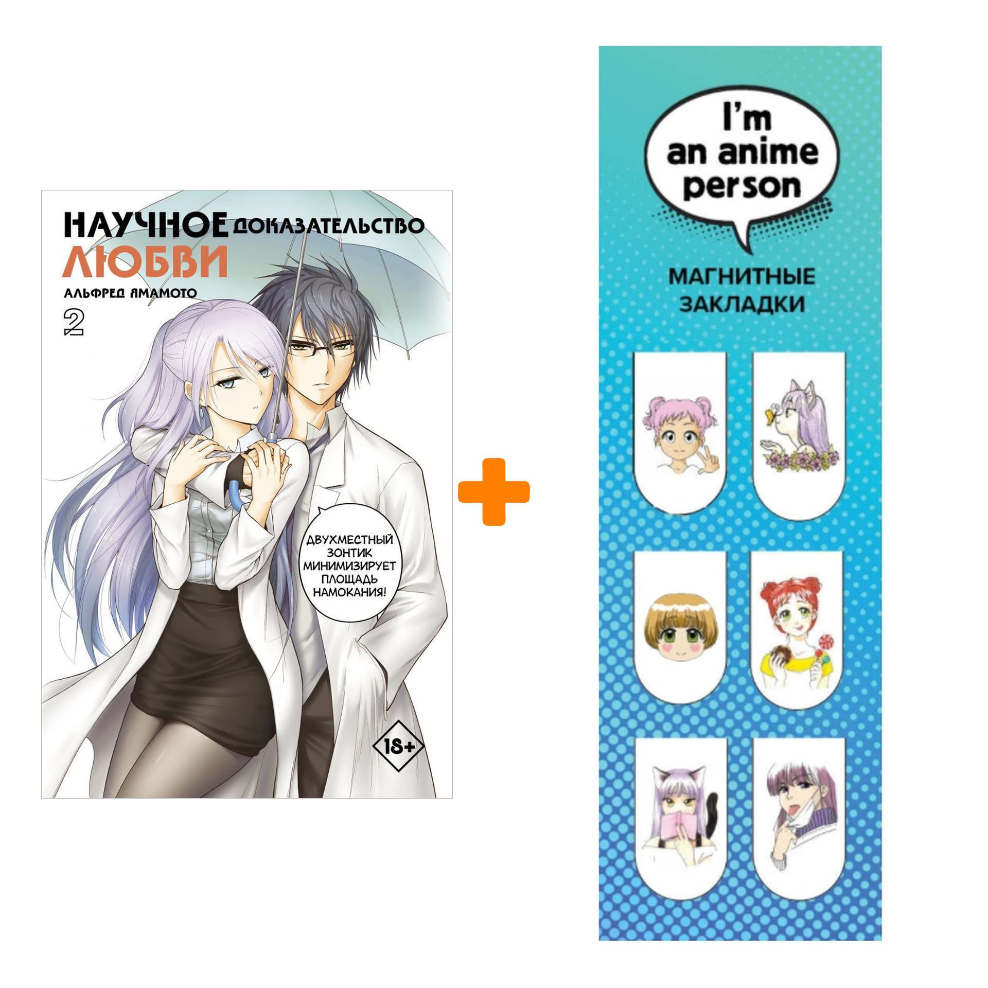 

Набор Манга Научное доказательство любви. Том 2 + Закладка I`m An Anime Person магнитная 6-Pack