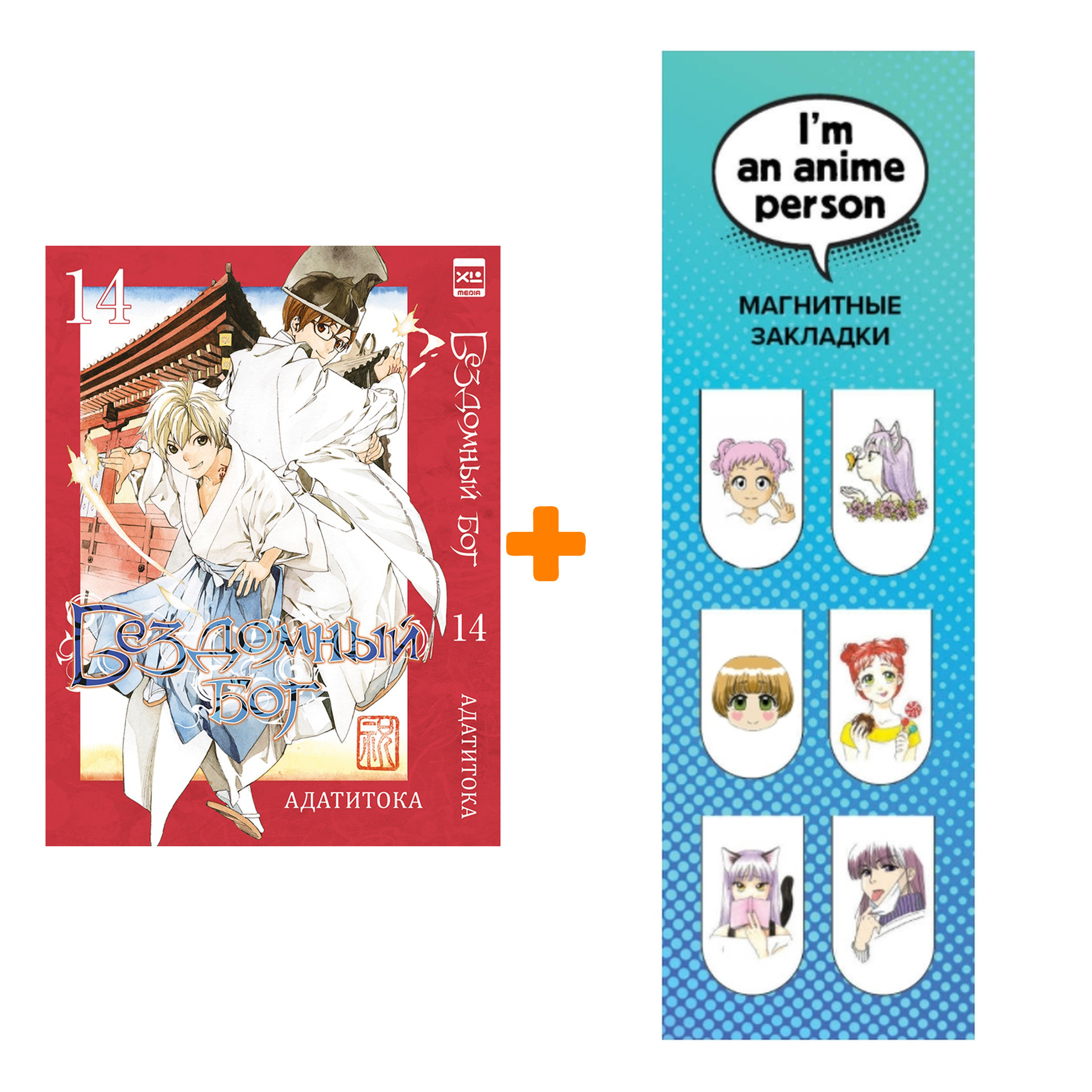 

Набор Манга Бездомный бог. Том 14 + Закладка I`m An Anime Person магнитная 6-Pack