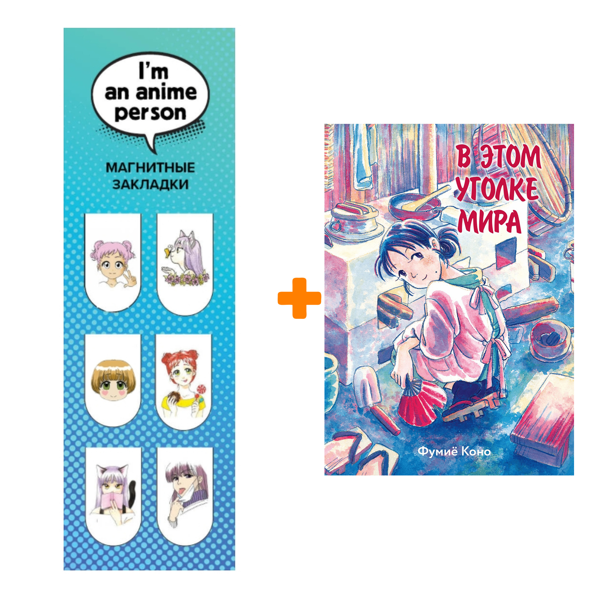 

Набор Манга В этом уголке мира + Закладка I`m An Anime Person магнитная 6-Pack