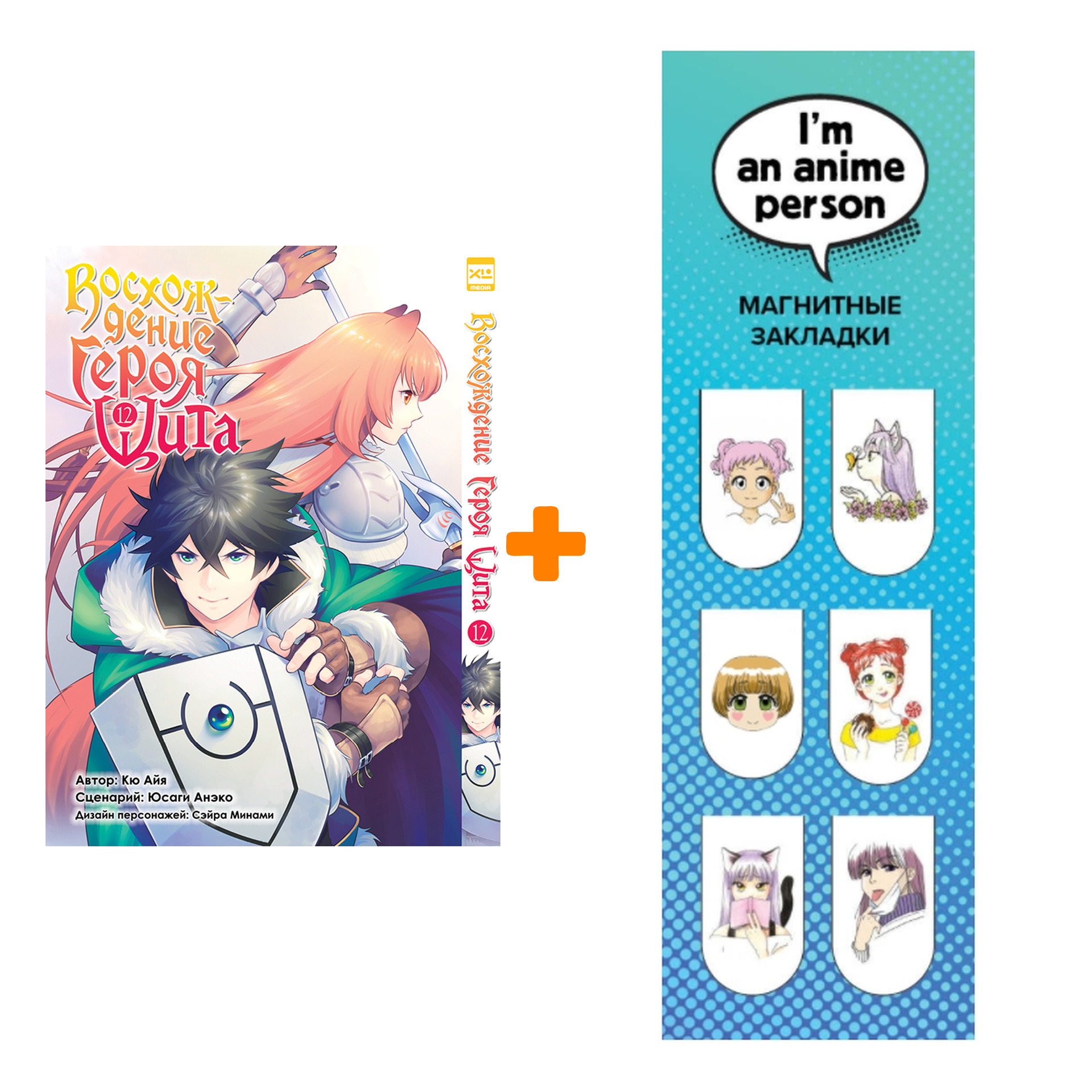 

Набор Манга Восхождение Героя Щита. Том 12 + Закладка I`m An Anime Person магнитная 6-Pack