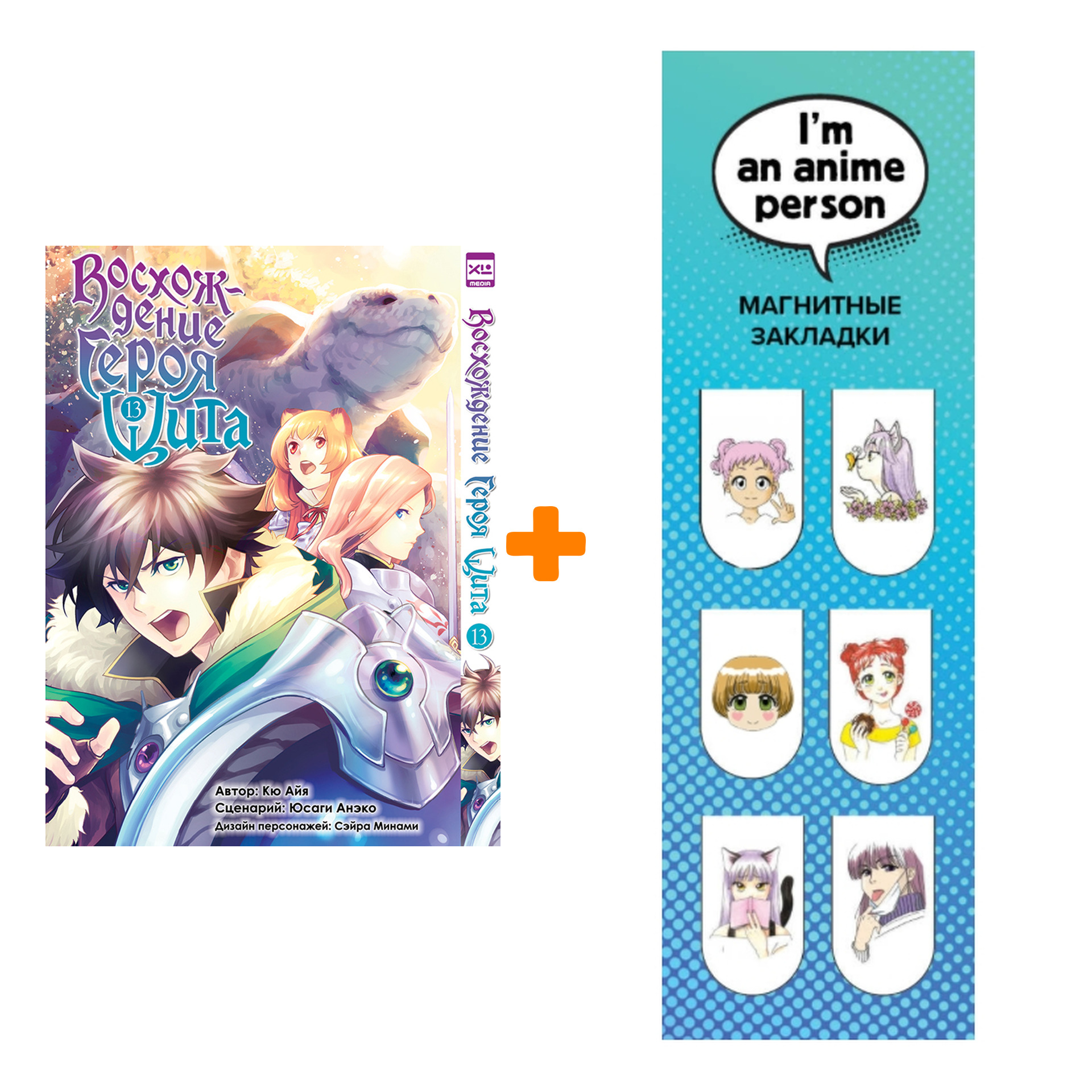 

Набор Манга Восхождение Героя Щита. Том 13 + Закладка I`m An Anime Person магнитная 6-Pack