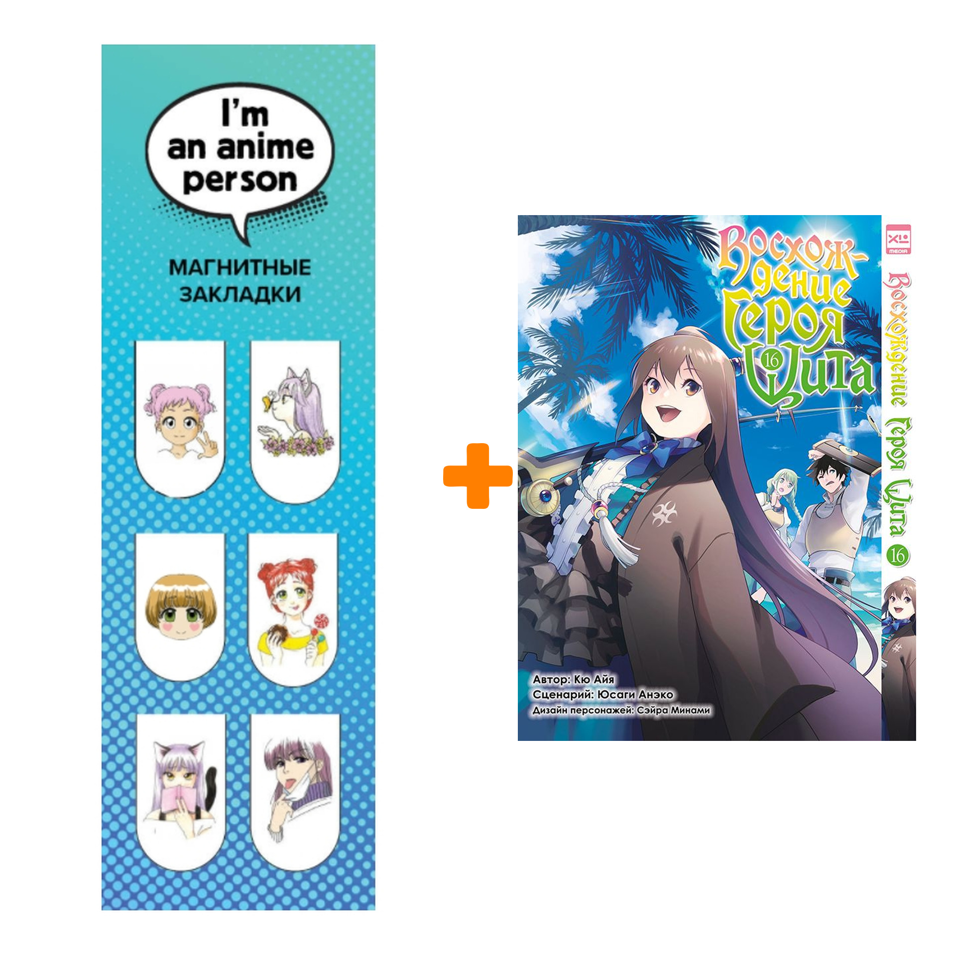 

Набор Манга Восхождение Героя Щита. Том 16 + Закладка I`m An Anime Person магнитная 6-Pack