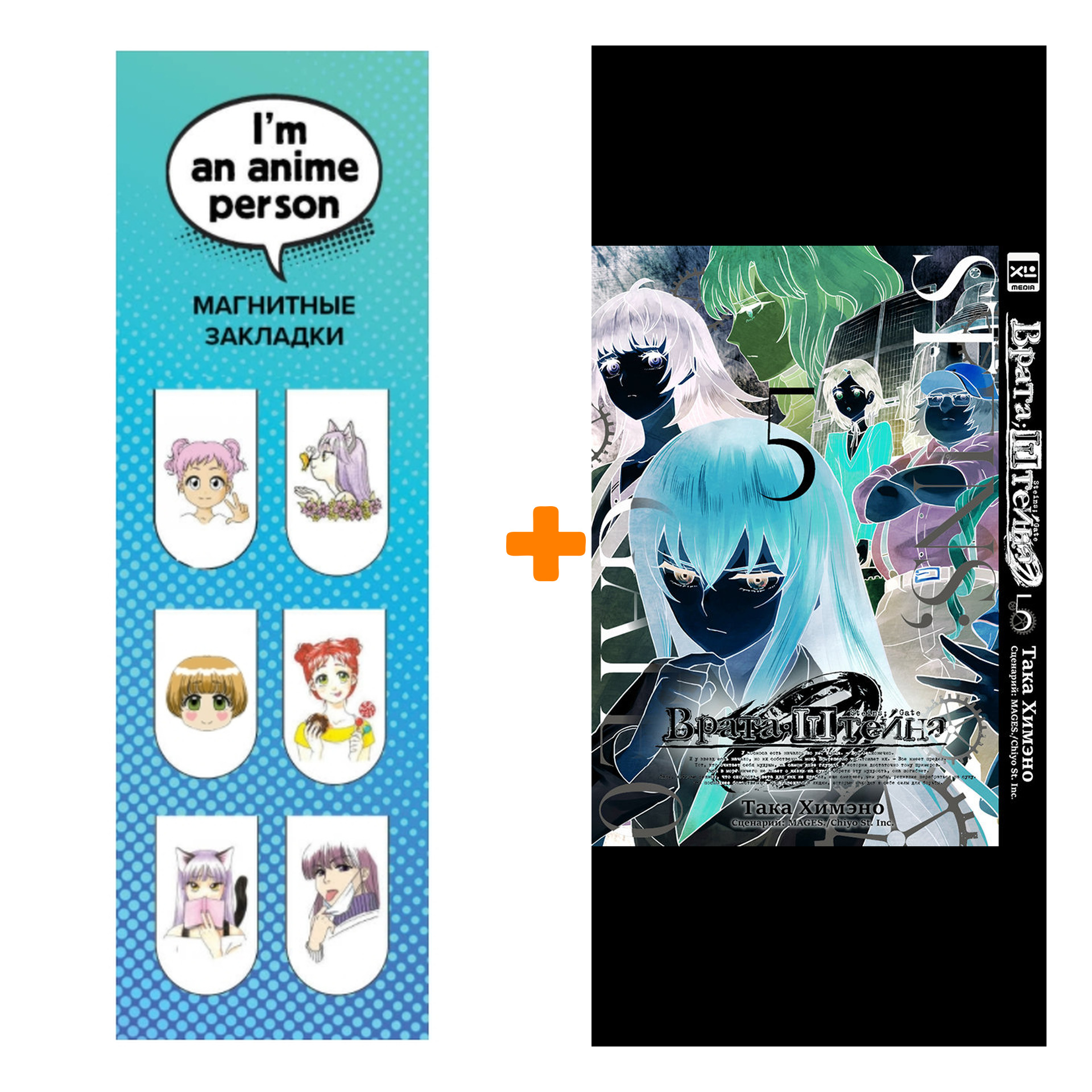 

Набор Манга Врата Штейна 0. Том 5 + Закладка I`m An Anime Person магнитная 6-Pack