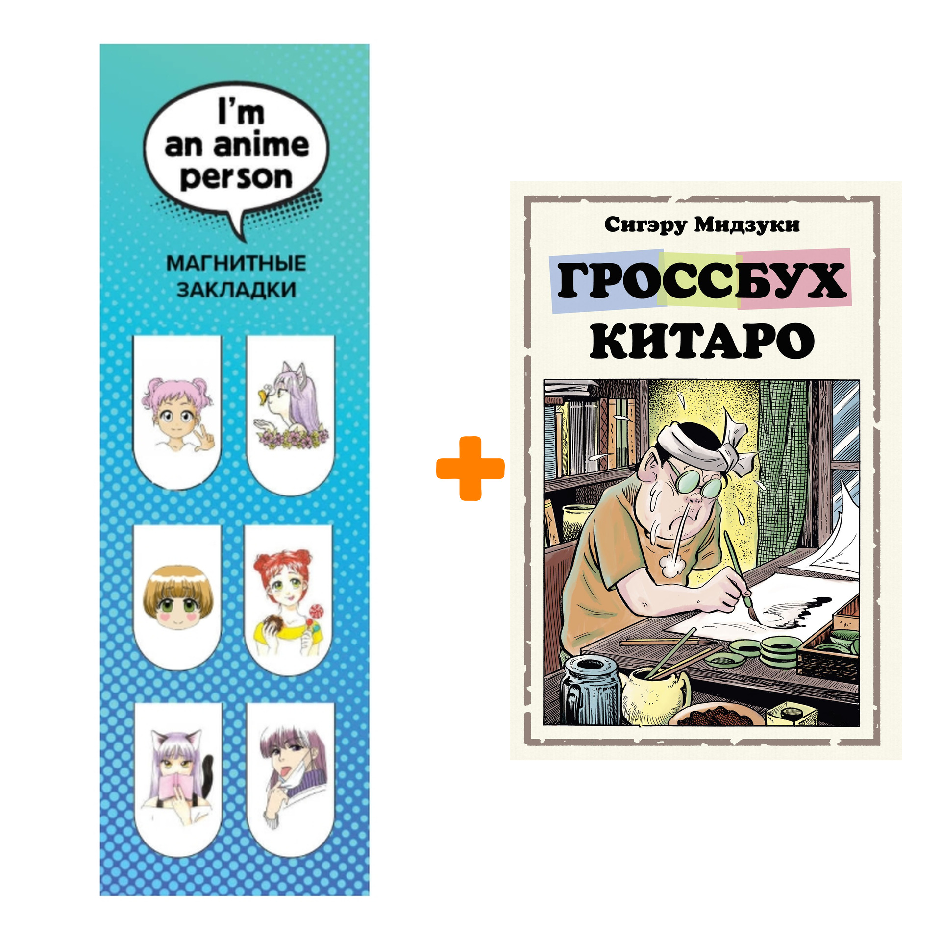 

Набор Манга Гроссбух Китаро + Закладка I`m An Anime Person магнитная 6-Pack