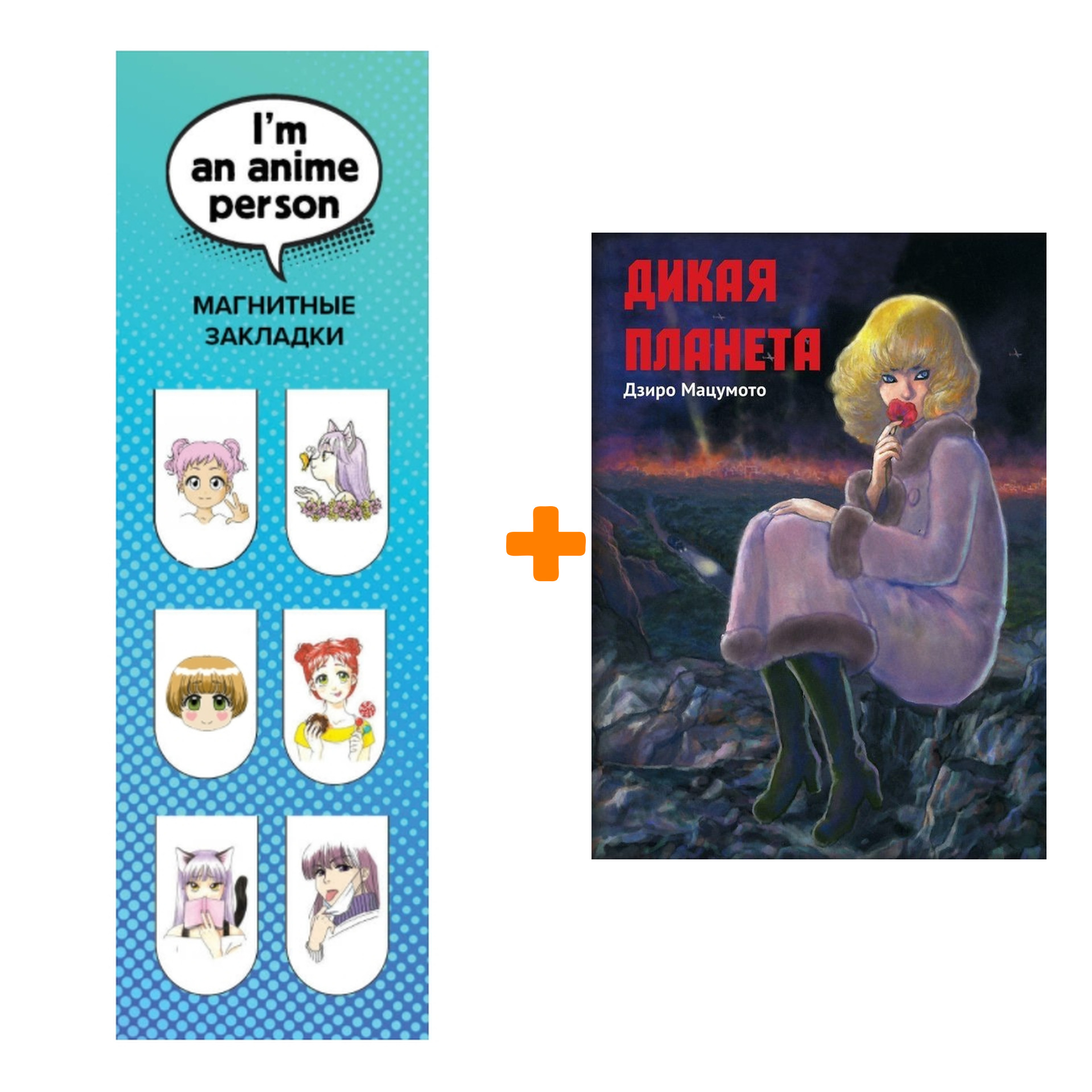 Набор Манга Дикая планета + Закладка I`m An Anime Person магнитная 6-Pack