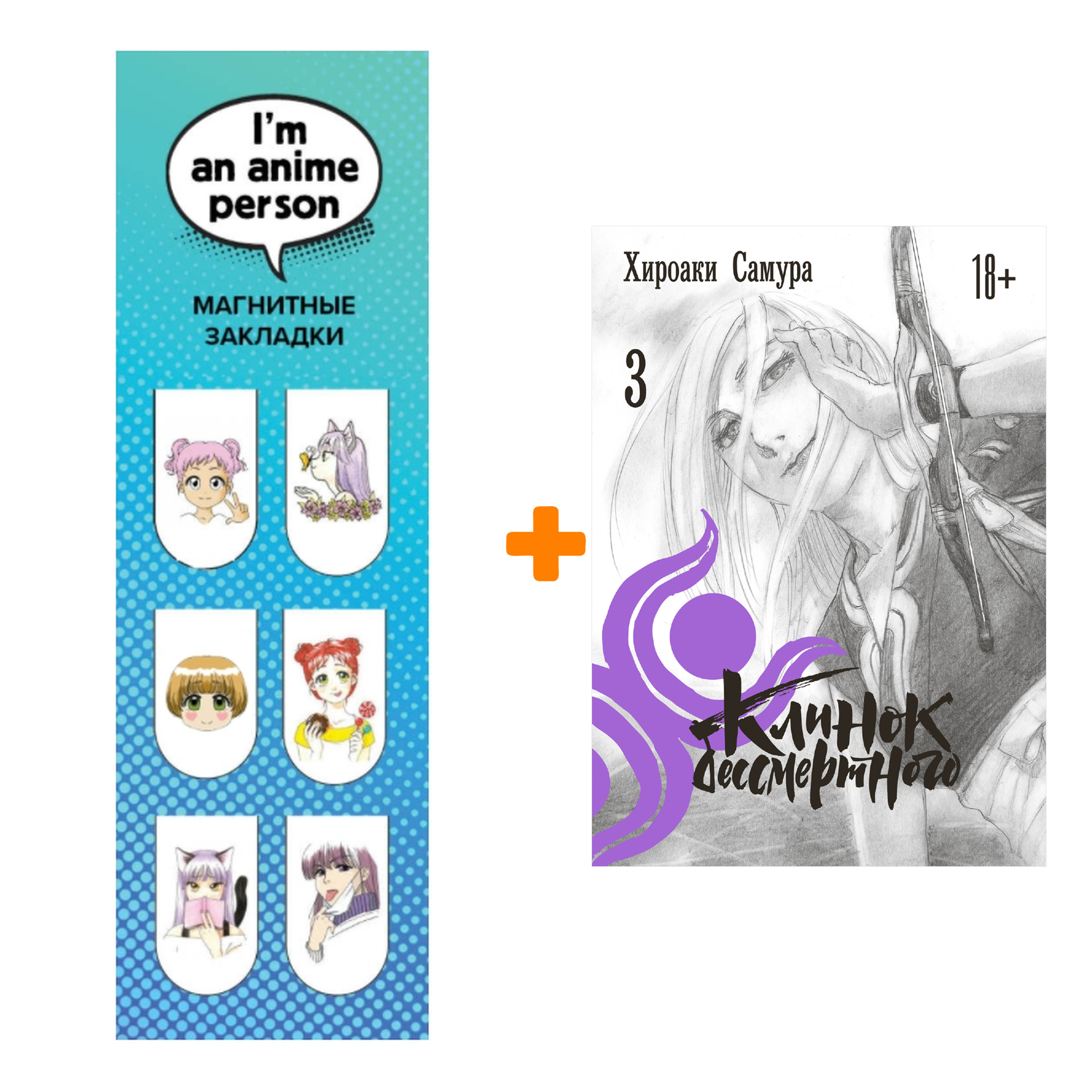 

Набор Манга Клинок бессмертного. Том 3 + Закладка I`m An Anime Person магнитная 6-Pack