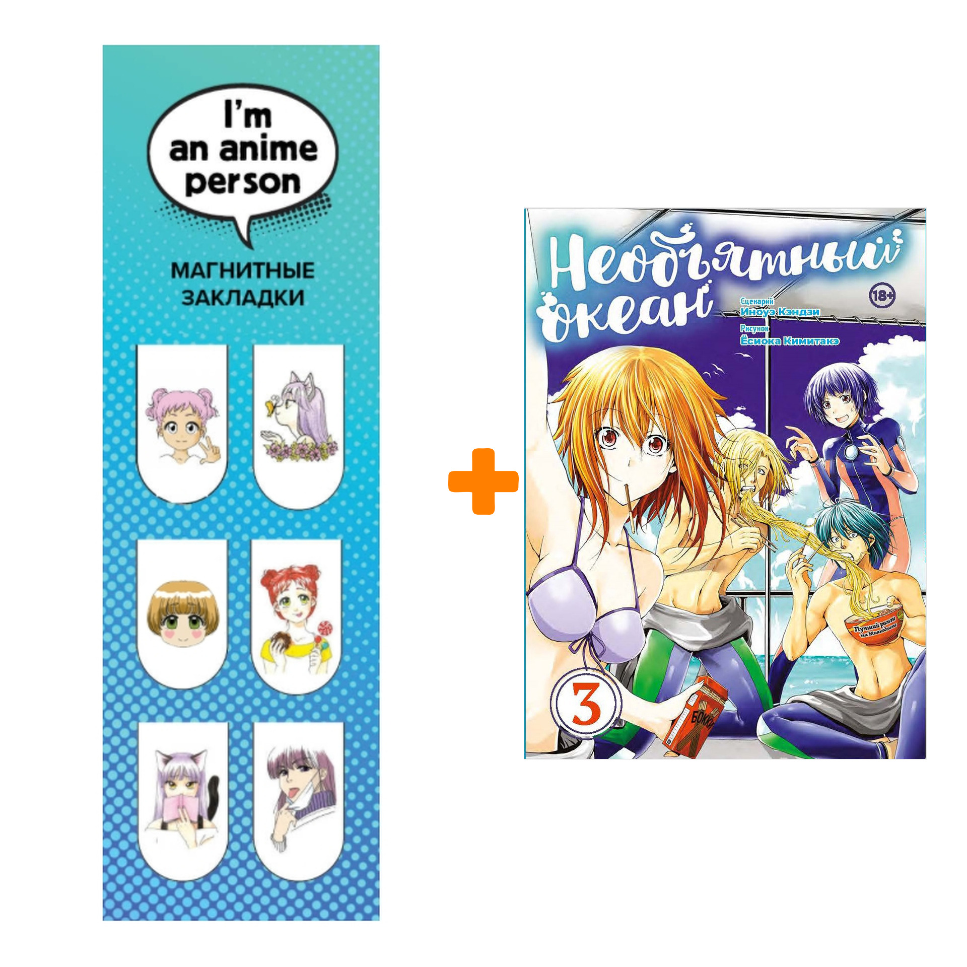 

Набор Манга Необъятный океан. Том 3 + Закладка I`m An Anime Person магнитная 6-Pack