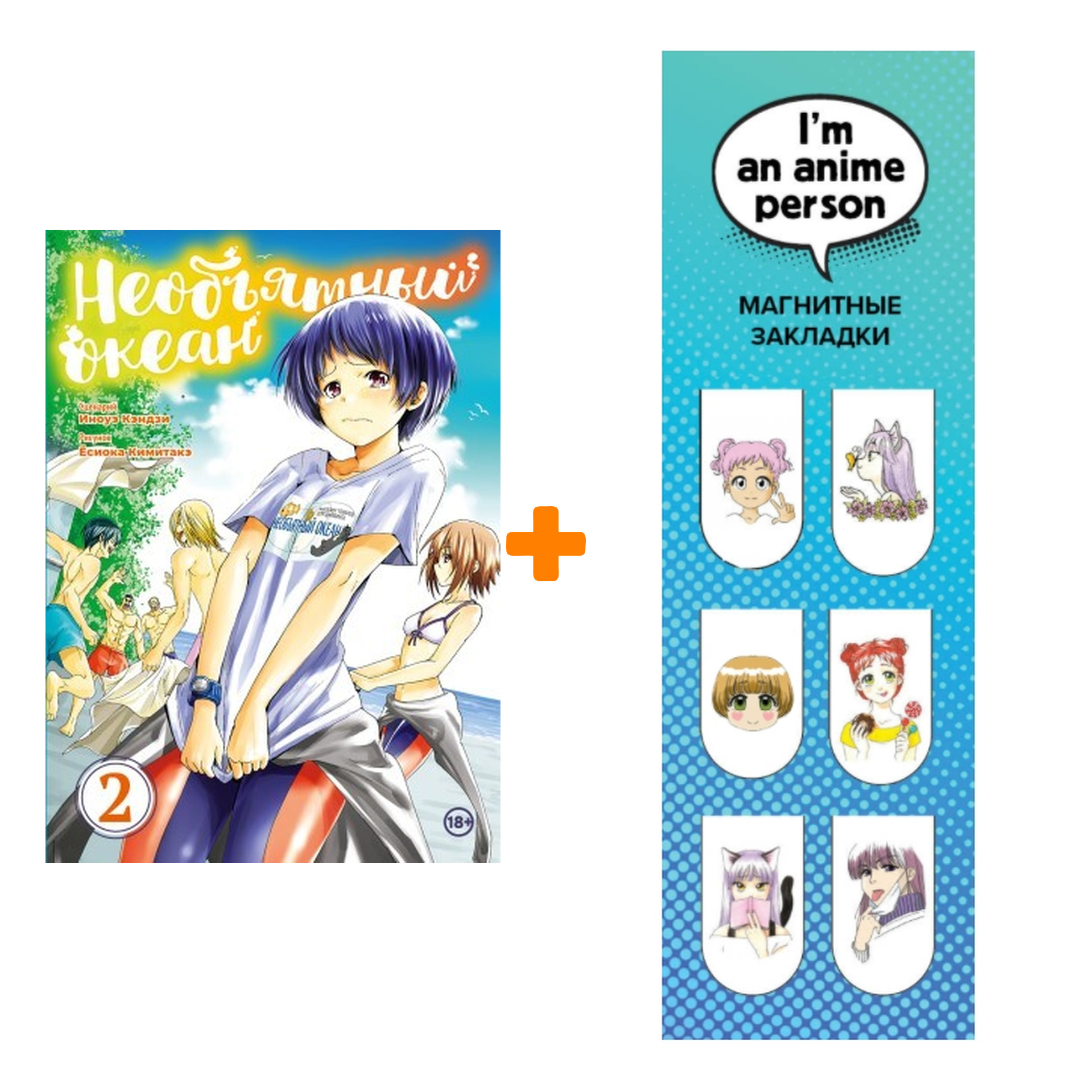 

Набор Манга Необьятный океан Том 2 + Закладка I`m An Anime Person магнитная 6-Pack