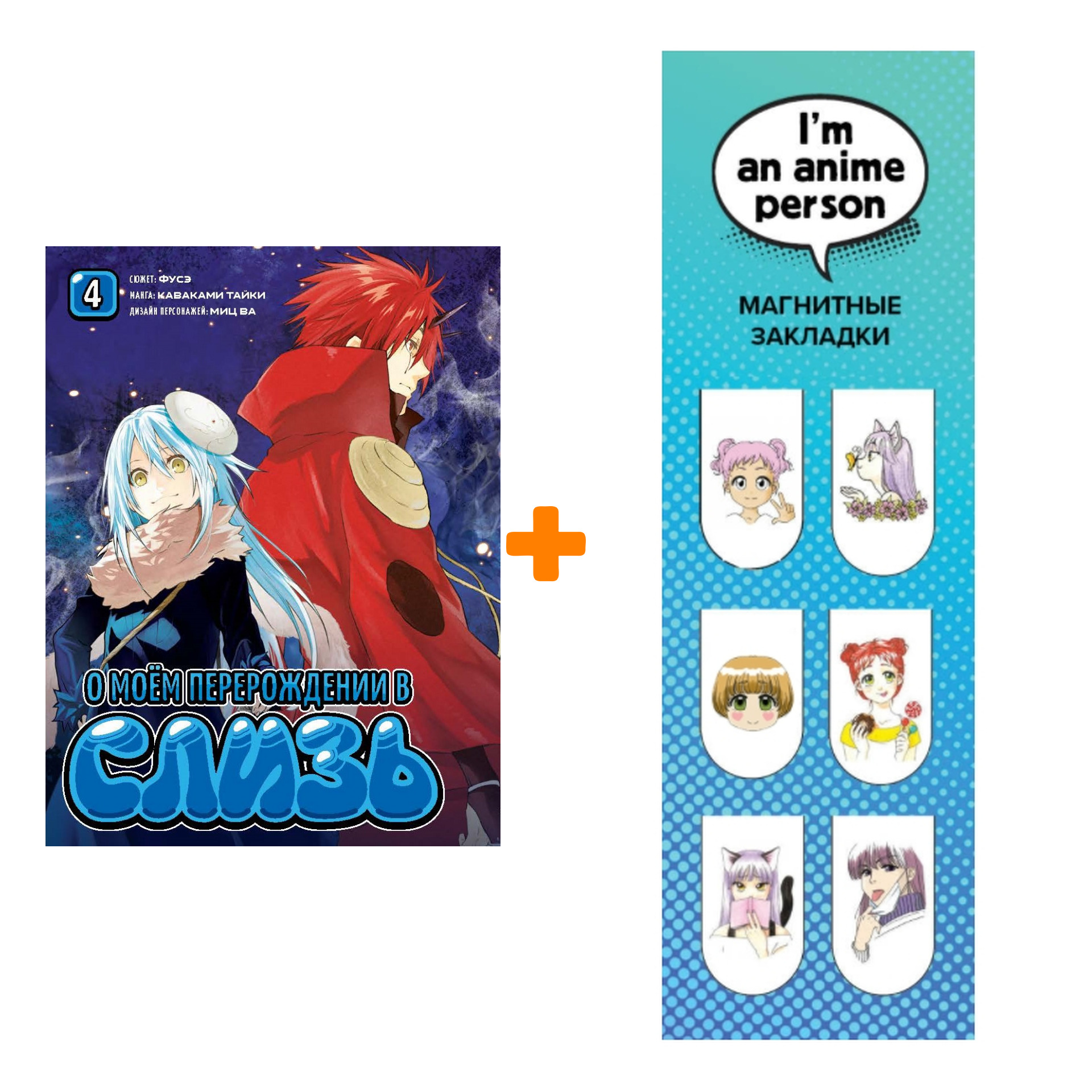 

Набор Манга О моём перерождении в слизь книга 4 + Закладка I`m An Anime Person магнитная 6-Pack