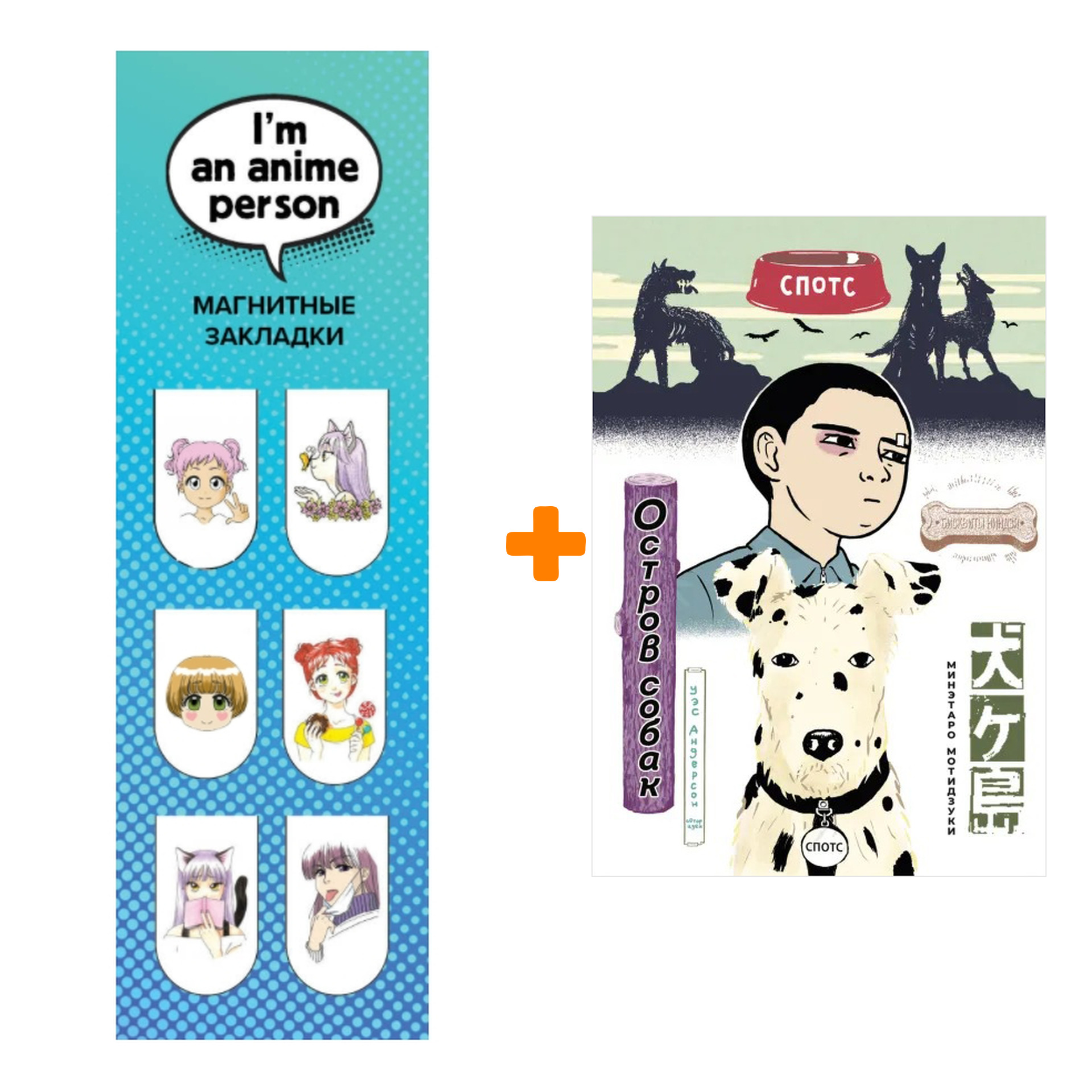 

Набор Манга Остров собак + Закладка I`m An Anime Person магнитная 6-Pack