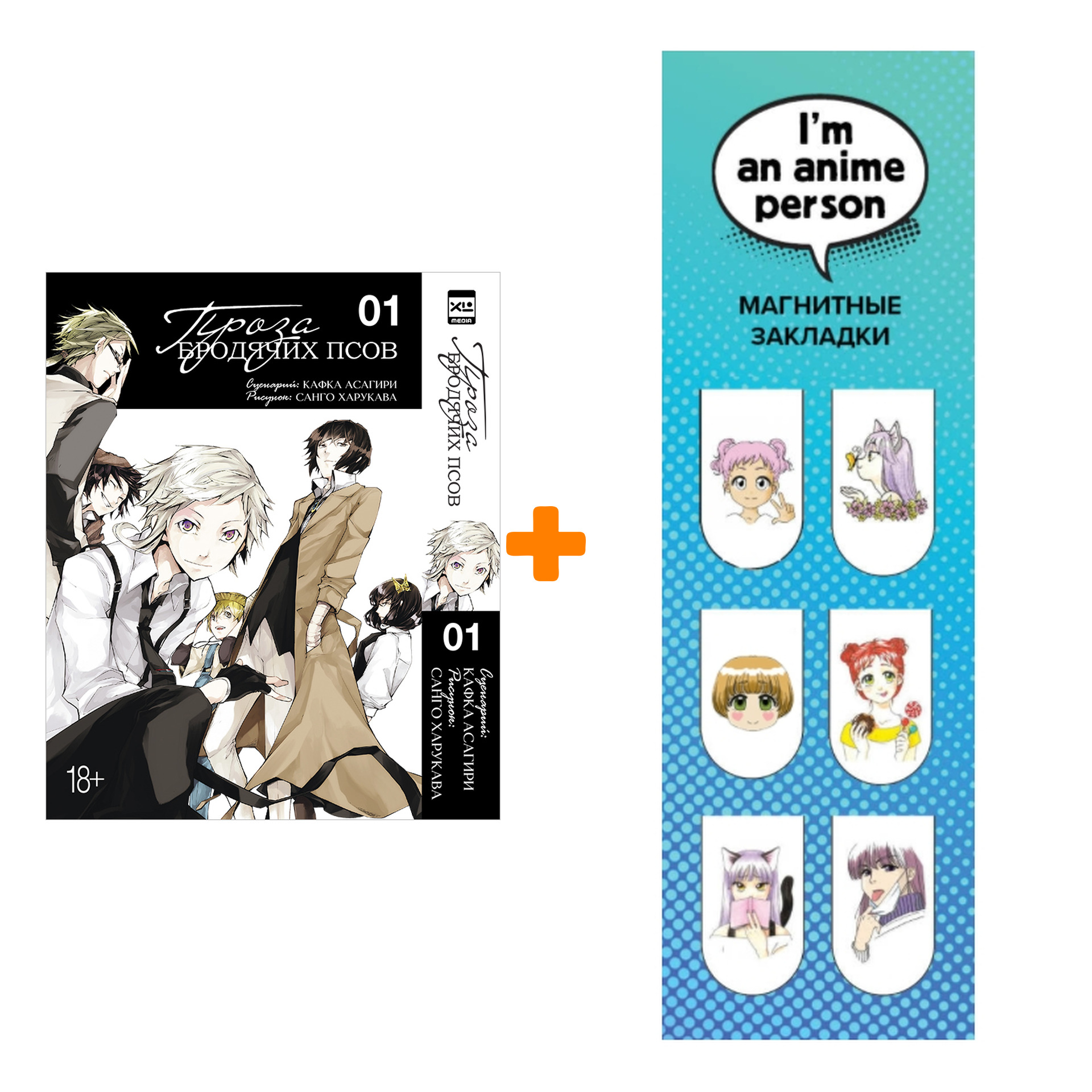 

Набор Манга Проза бродячих псов. Том 1 + Закладка I`m An Anime Person магнитная 6-Pack