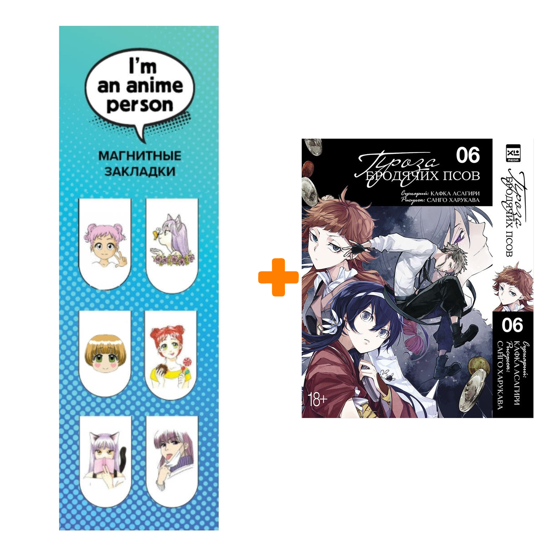 Набор Манга Проза бродячих псов. Том 6 + Закладка I`m An Anime Person магнитная 6-Pack