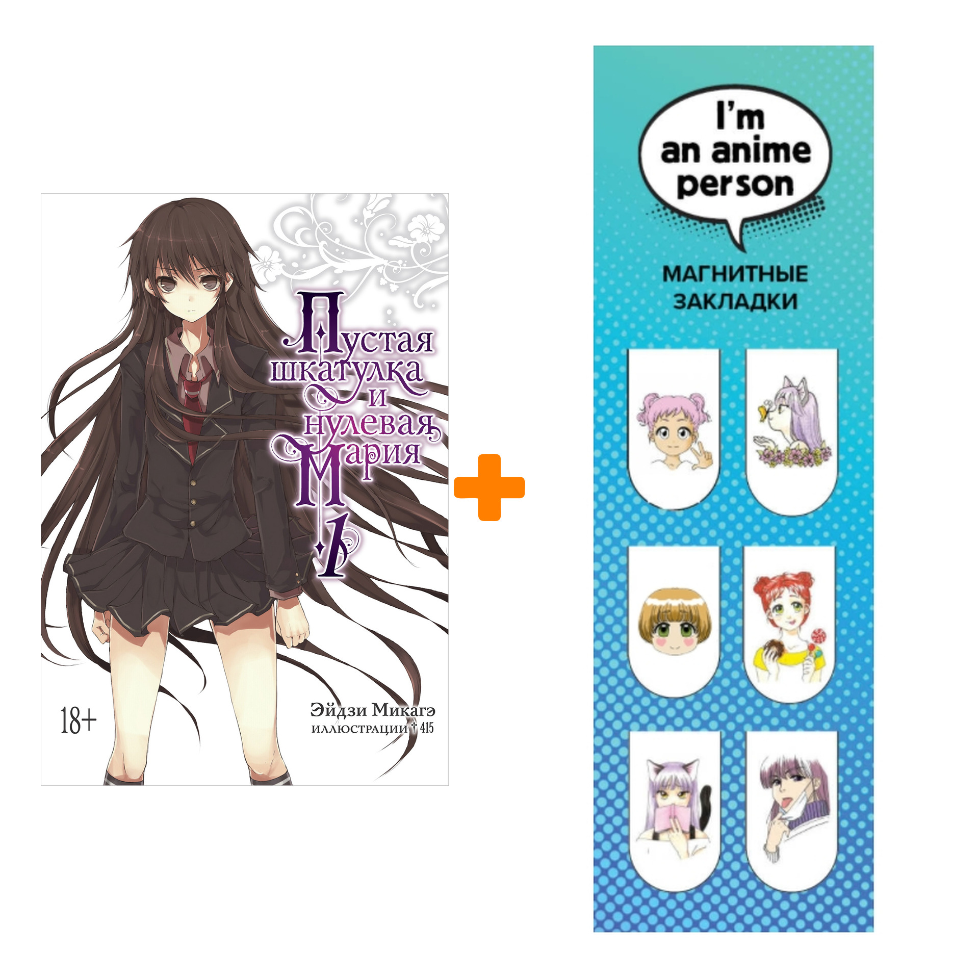 Набор Ранобэ Пустая шкатулка и нулевая Мария. Кн. 1 + Закладка I`m An Anime Person магнитная 6-Pack
