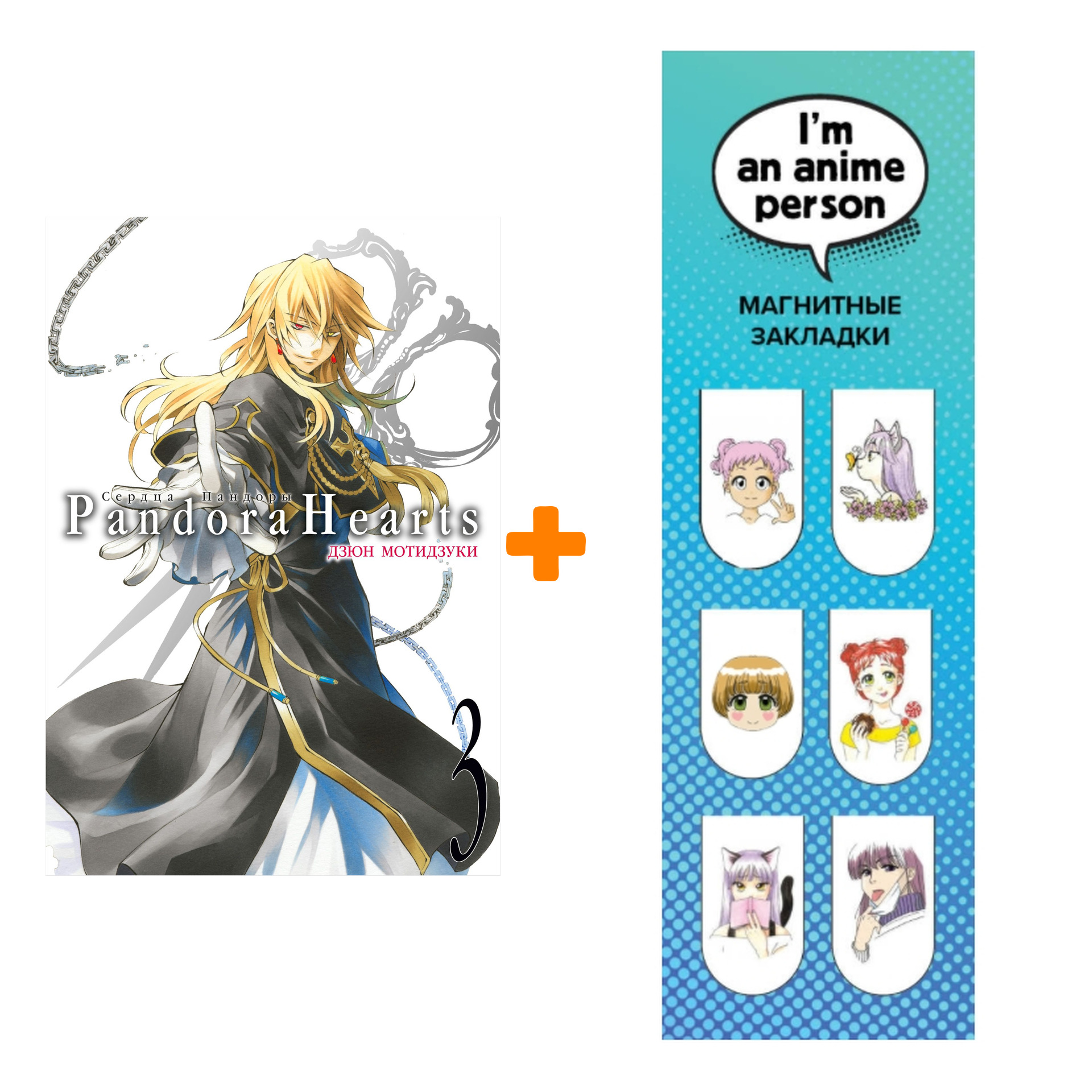 

Набор Манга Сердца Пандоры. Кн. 3 + Закладка I`m An Anime Person магнитная 6-Pack
