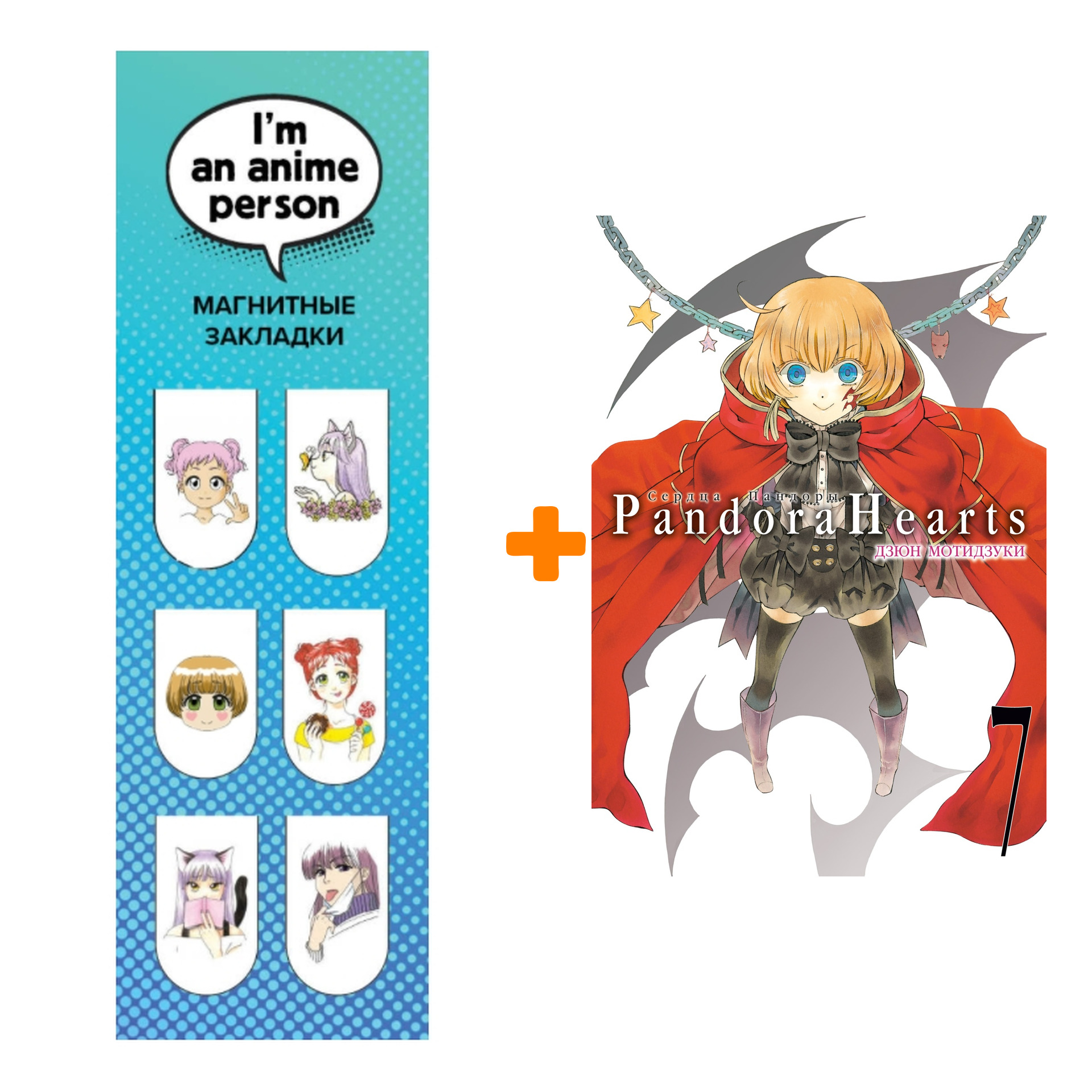 

Набор Манга Сердца Пандоры. Кн.7 + Закладка I`m An Anime Person магнитная 6-Pack