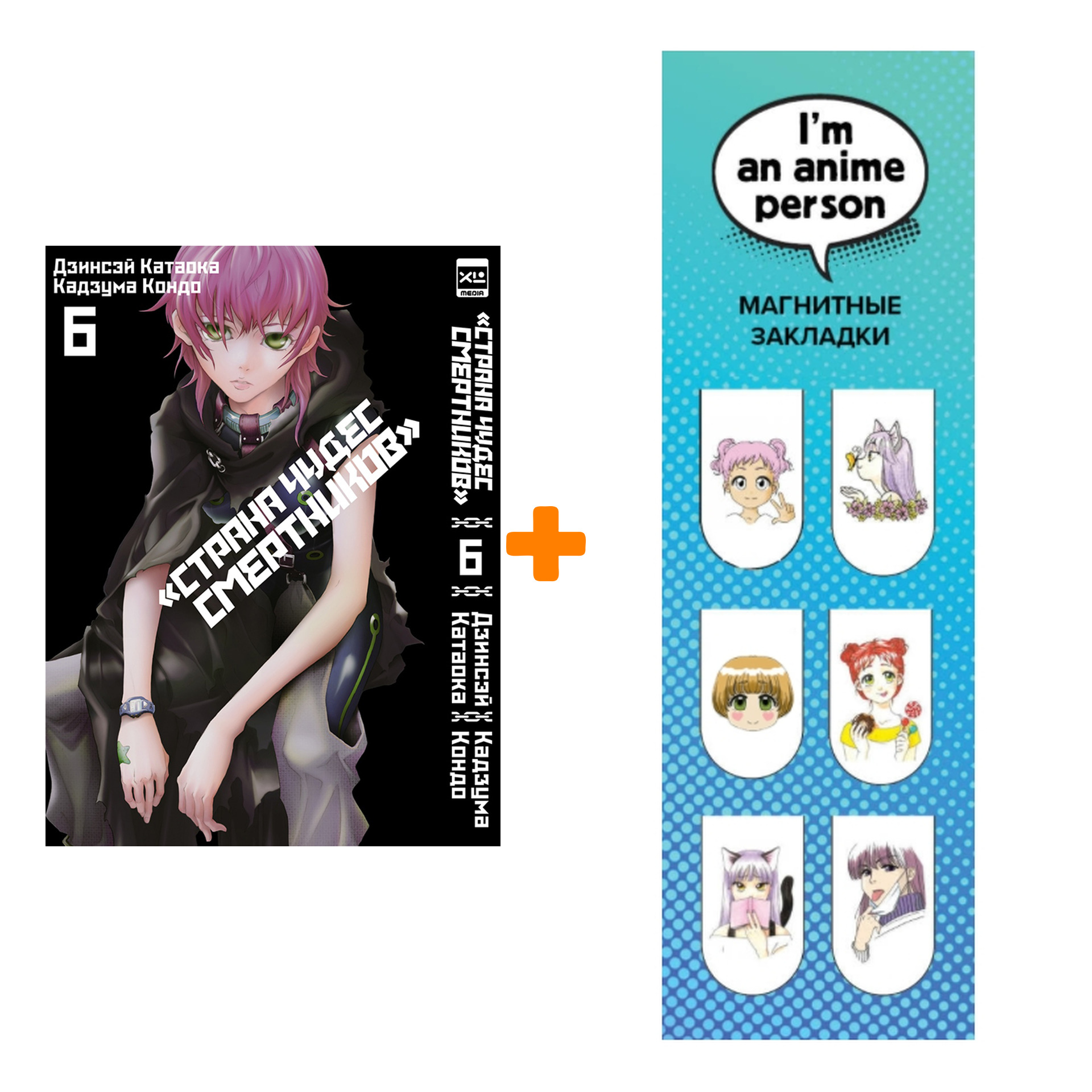 

Набор Манга Страна Чудес Смертников. Том 6 + Закладка I`m An Anime Person магнитная 6-Pack
