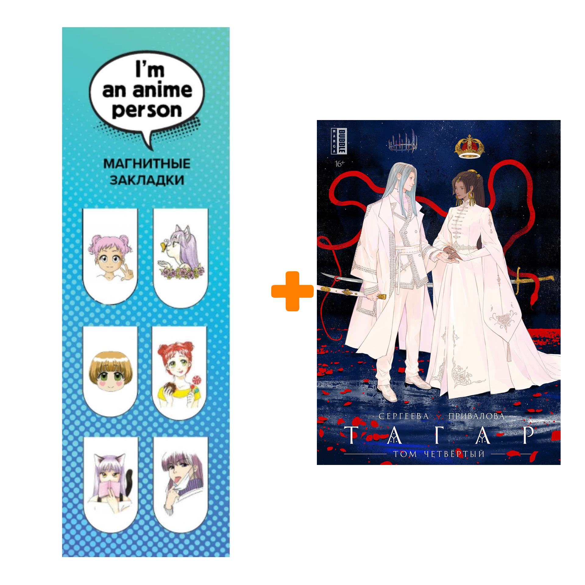 

Набор Манга Тагар. Том 4 + Закладка I`m An Anime Person магнитная 6-Pack