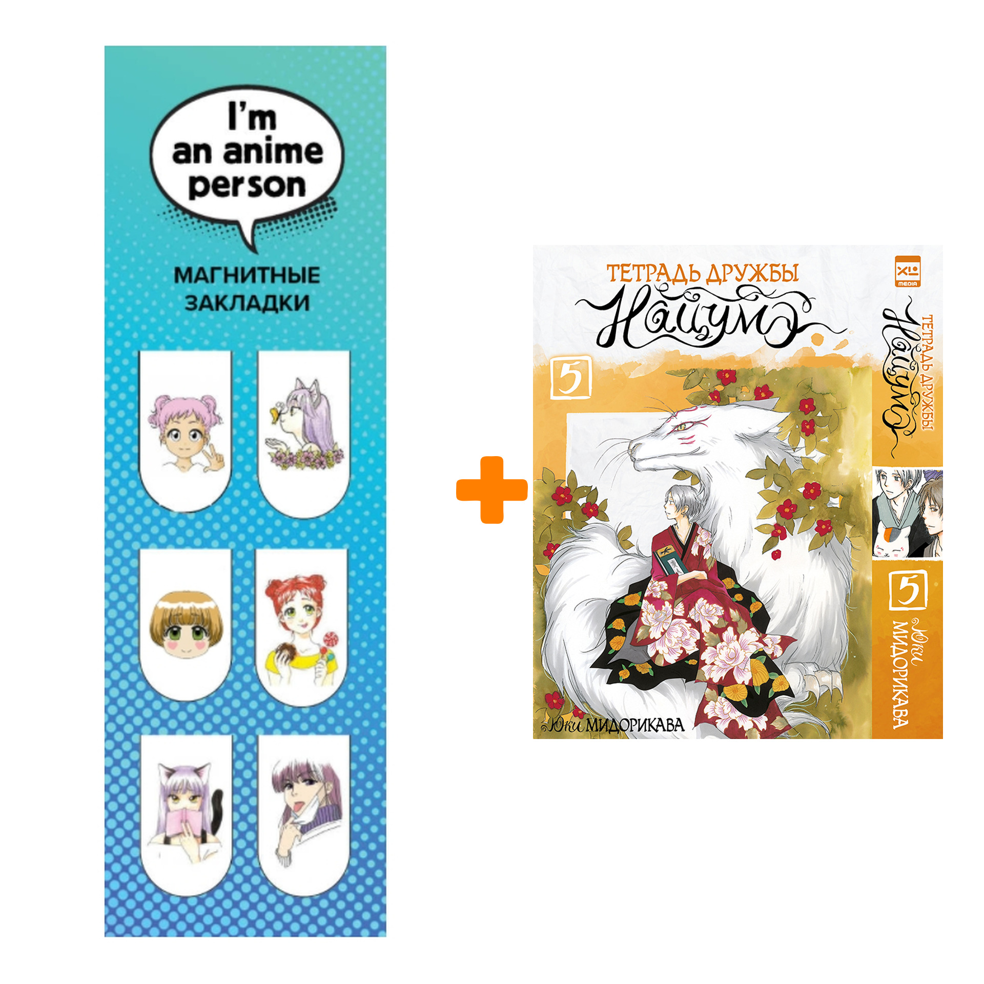 

Набор Манга Тетрадь дружбы Нацумэ. Том 5 + Закладка I`m An Anime Person магнитная 6-Pack