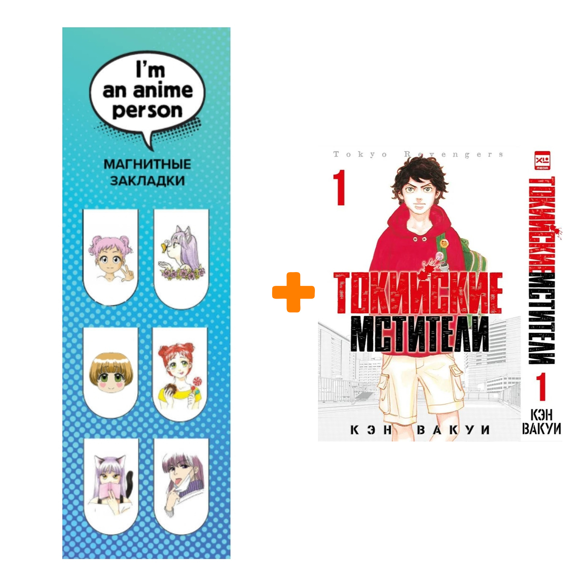 

Набор Манга Токийские Мстители. Том 1. + Закладка I`m An Anime Person магнитная 6-Pack