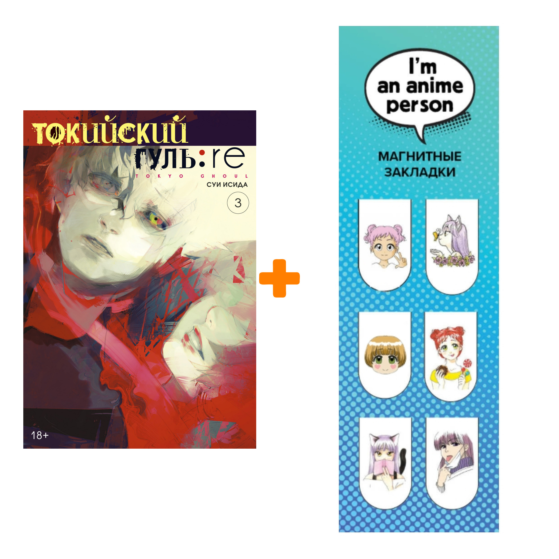 Набор Манга Токийский гуль: re. Кн.3 + Закладка I`m An Anime Person магнитная 6-Pack