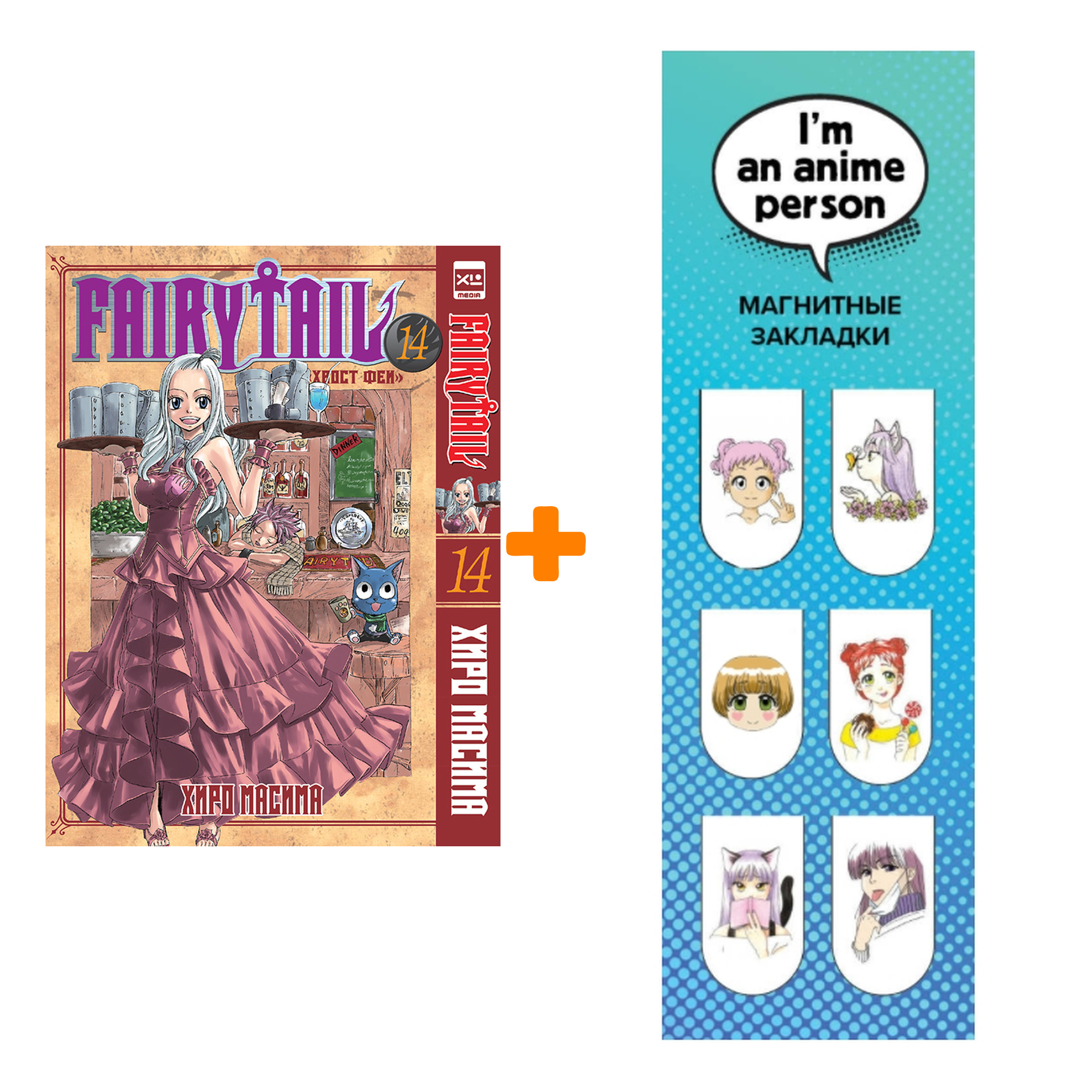 

Набор Манга Хвост Феи. Том 14 + Закладка I`m An Anime Person магнитная 6-Pack