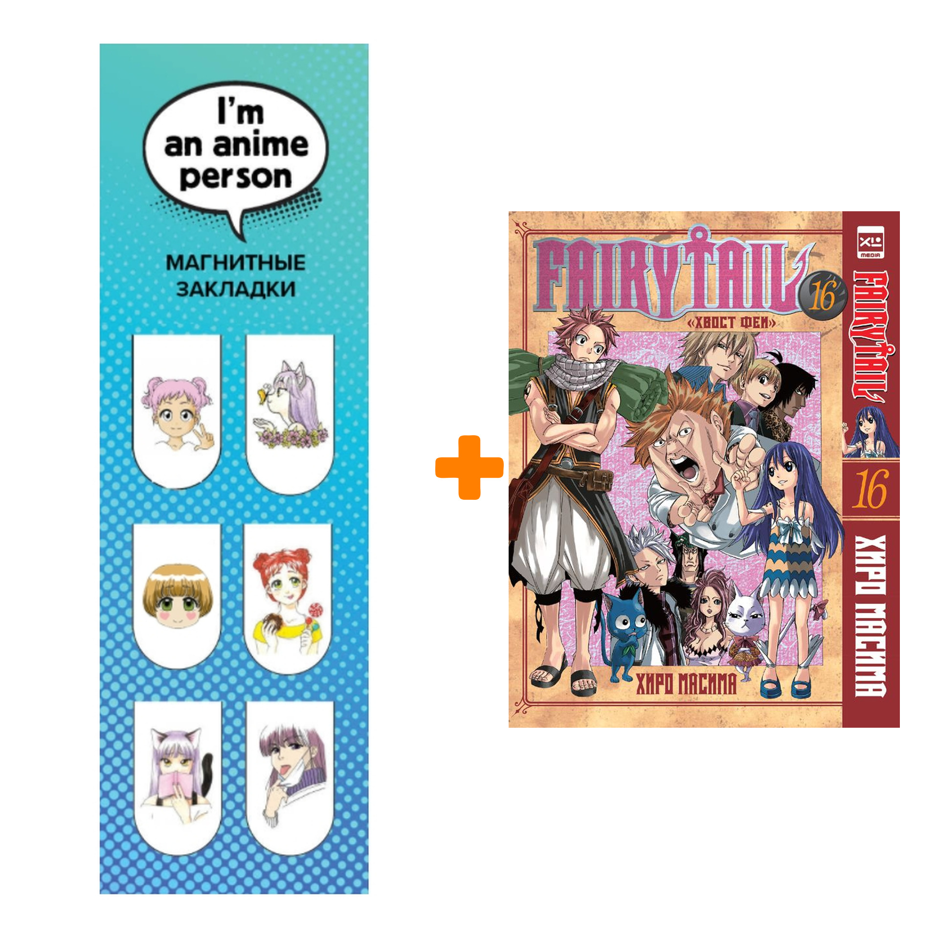 

Набор Манга Хвост Феи. Том 16 + Закладка I`m An Anime Person магнитная 6-Pack