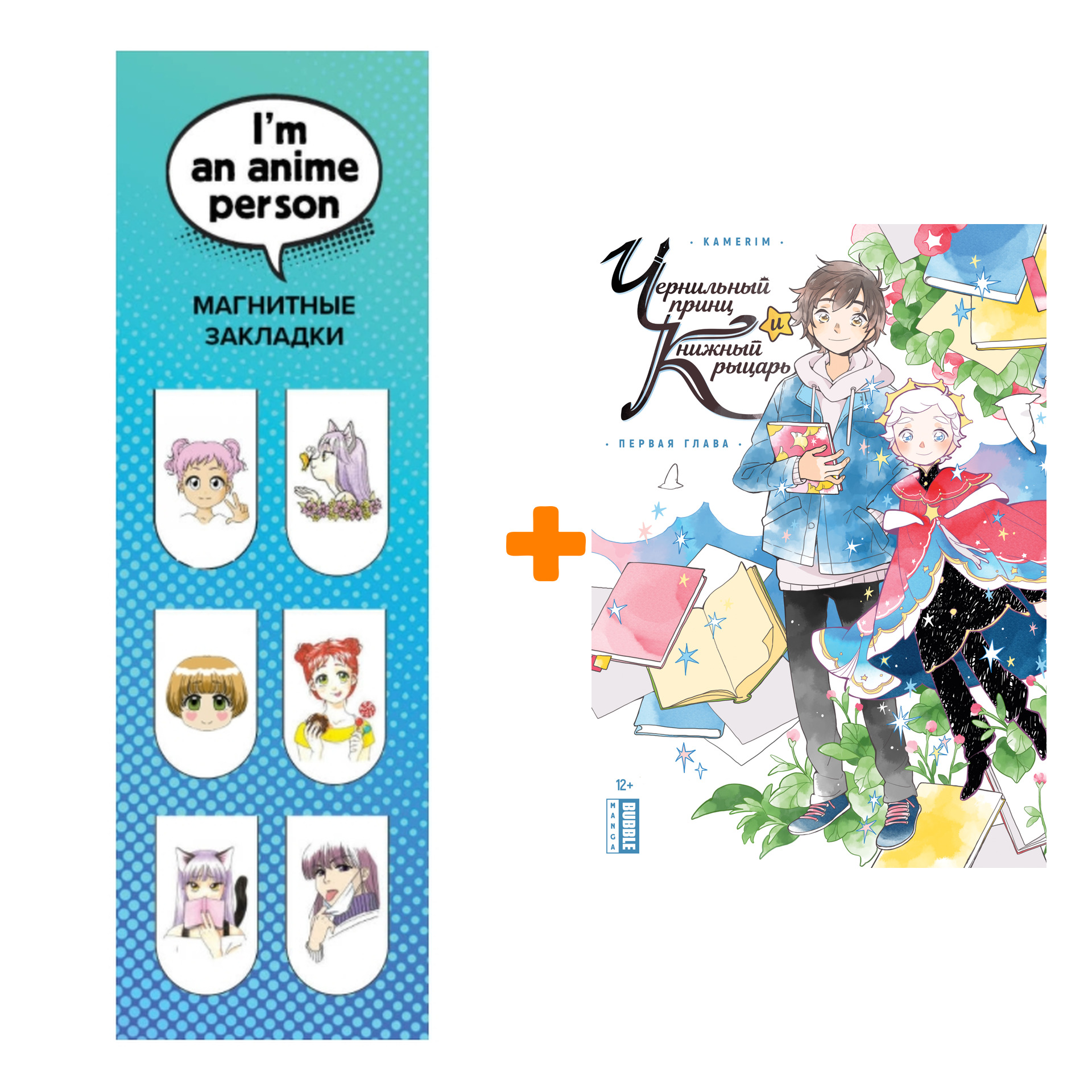 Набор Манга Чернильный принц и книжный рыцарь + Закладка I`m An Anime Person магнитная 6-Pack