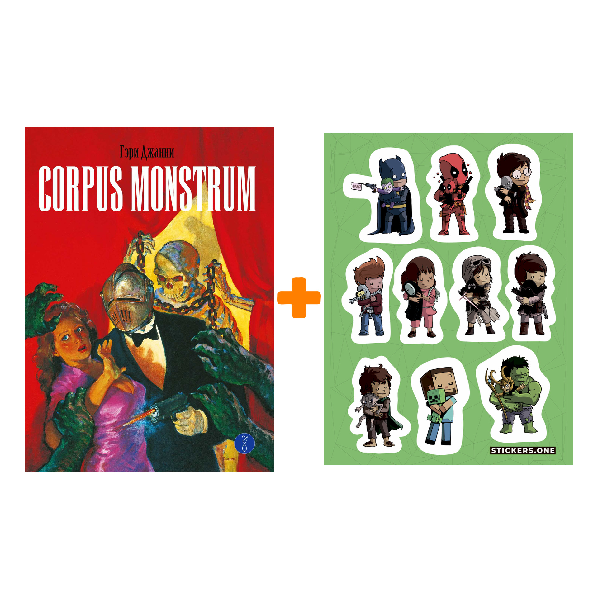 

Набор Комикс Corpus Monstrum + Стикерпак This is Love