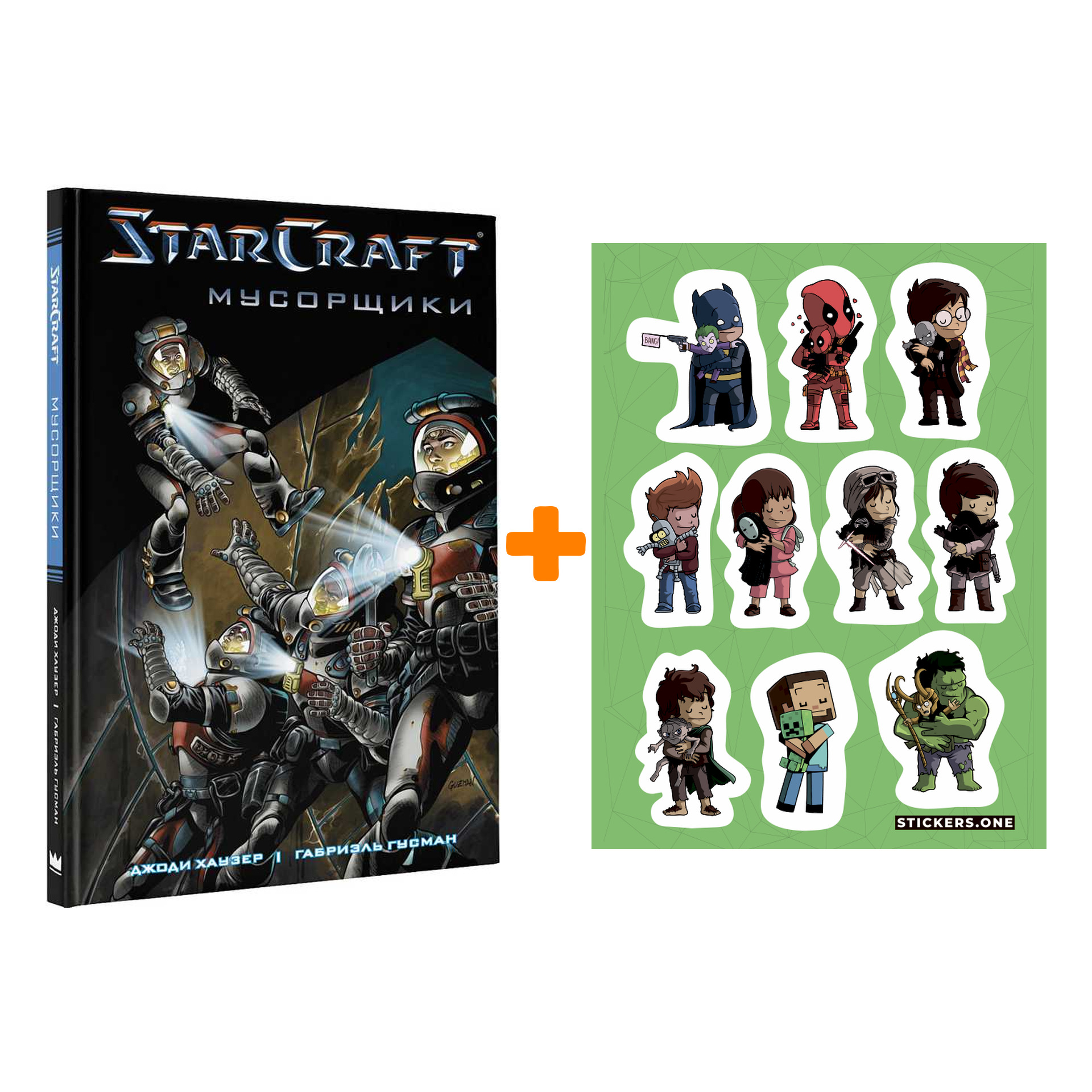 

Набор Комикс StarCraft Мусорщики + Стикерпак This is Love