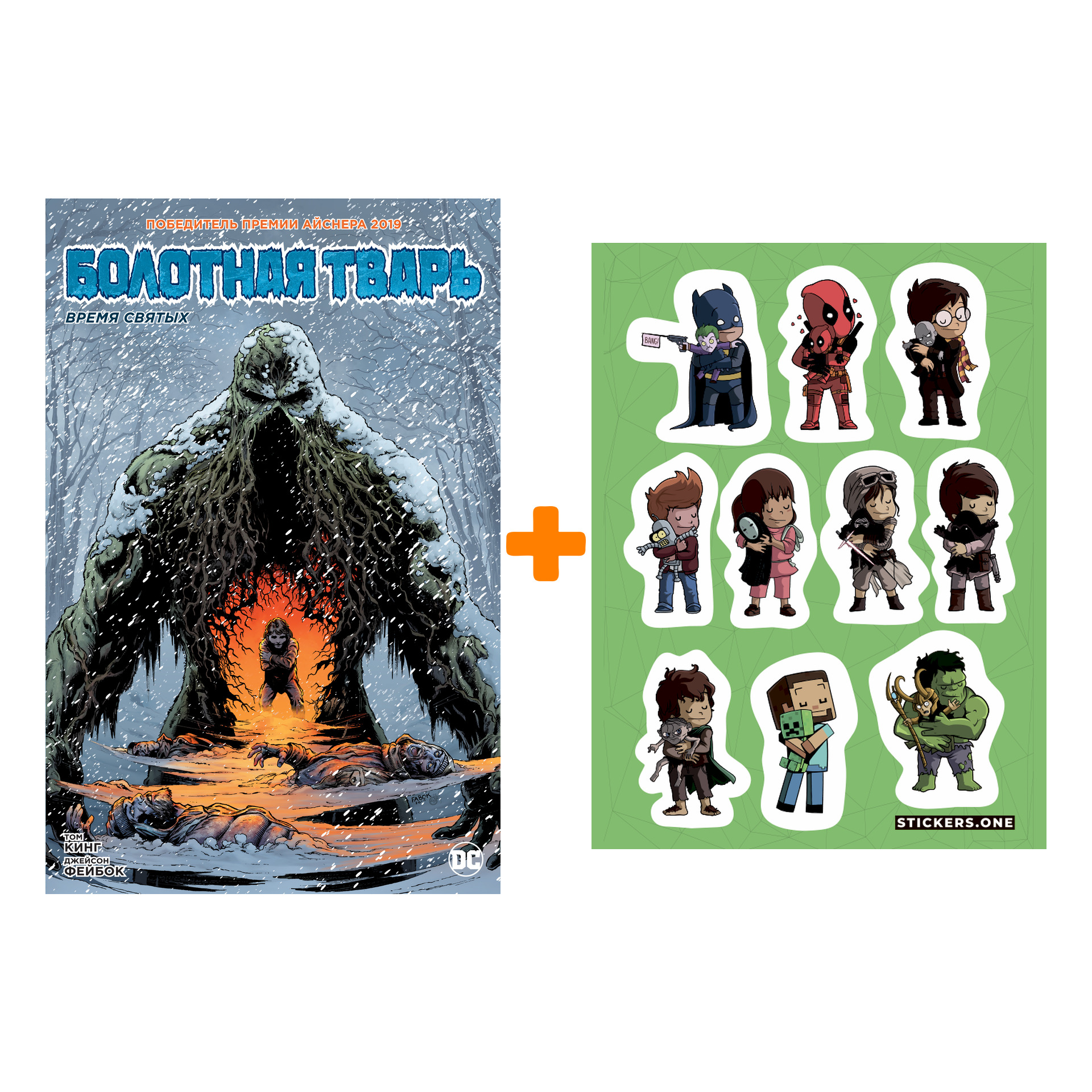 

Набор Комикс Болотная тварь Время святых + Стикерпак This is Love