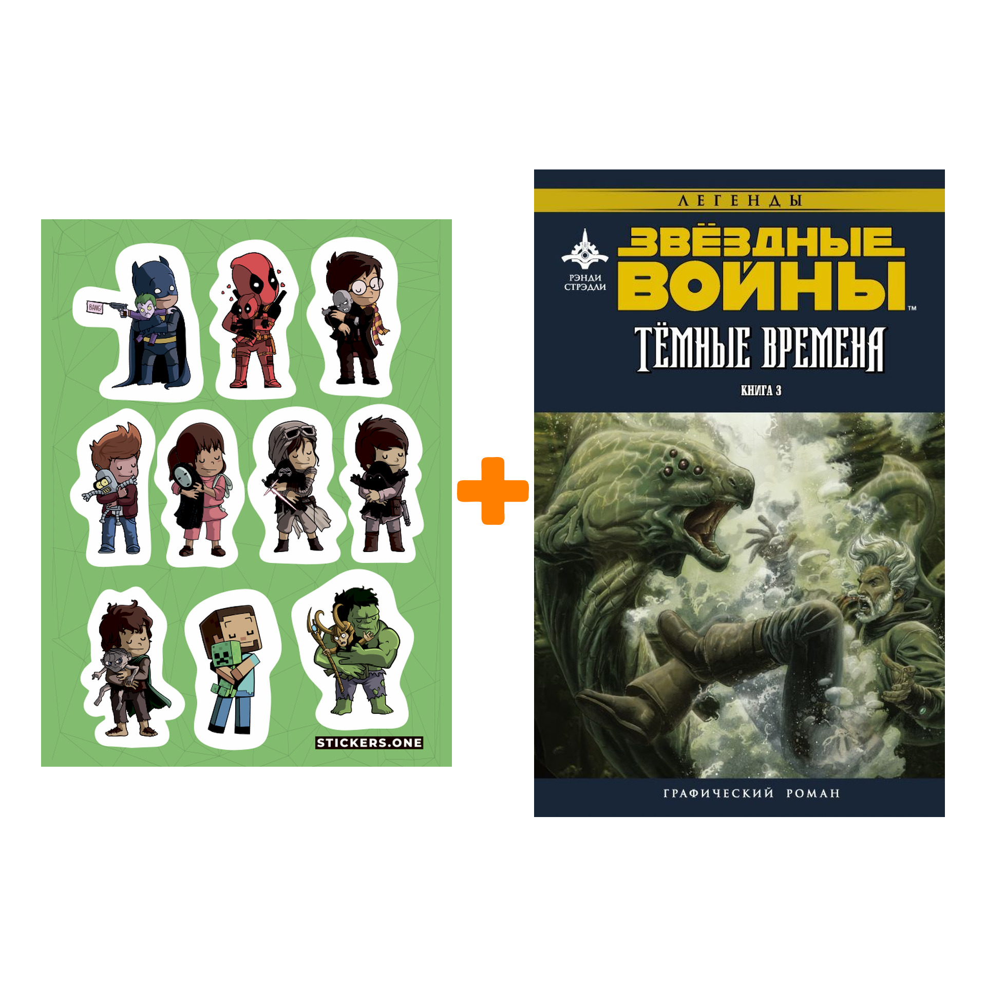 

Набор Комикс Звёздные войны Тёмные времена Книга 3 + Стикерпак This is Love