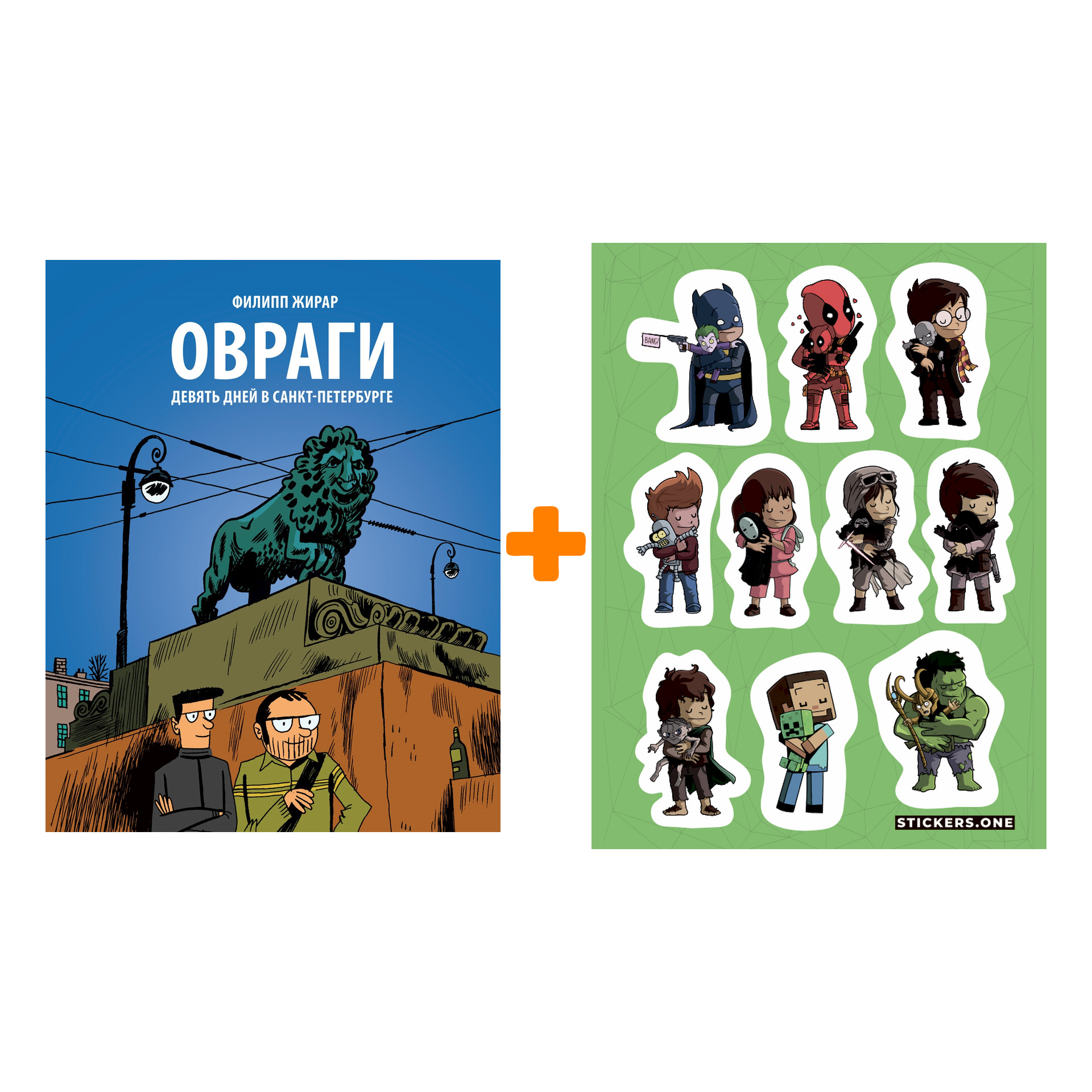 

Набор Комикс Овраги Девять дней в Санкт-Петербурге + Стикерпак This is Love