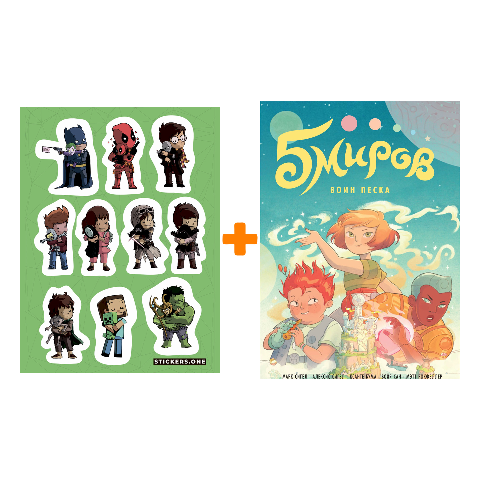 5 миров комикс воин песка. 5 миров комикс воин песка. 5 миров книга. Пять миров том 1. 5 миров комикс воин песка.