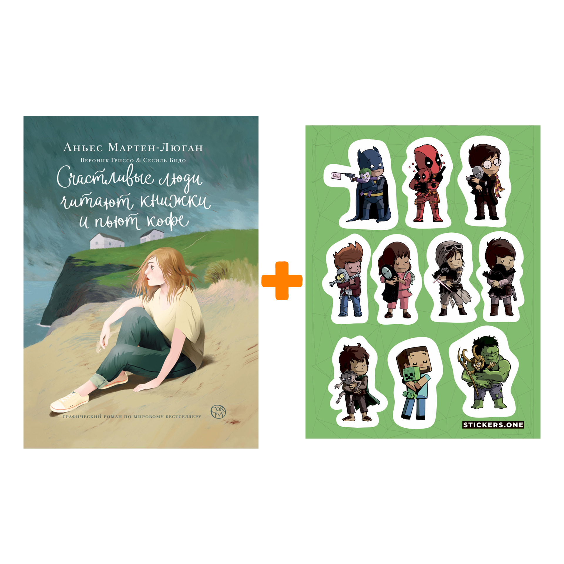 

Набор Комикс Счастливые люди читают книжки и пьют кофе + Стикерпак This is Love