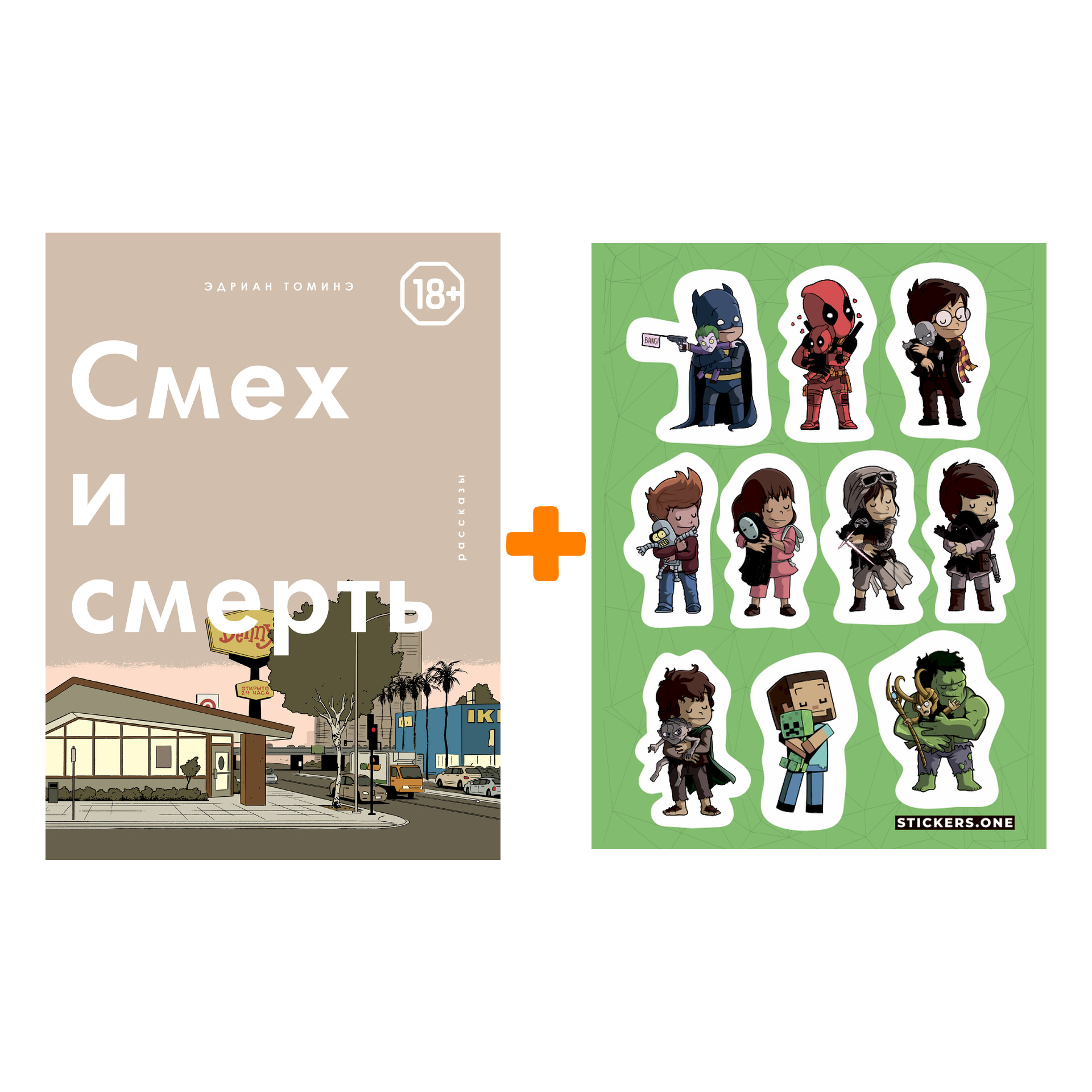 

Набор Комикс Смех и Смерть + Стикерпак This is Love