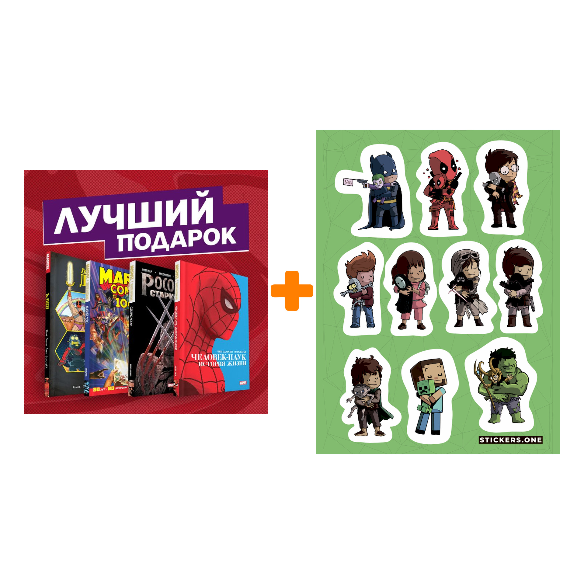 

Набор Подарочный комплект комиксов "Шедевры Marvel" + Стикерпак This is Love