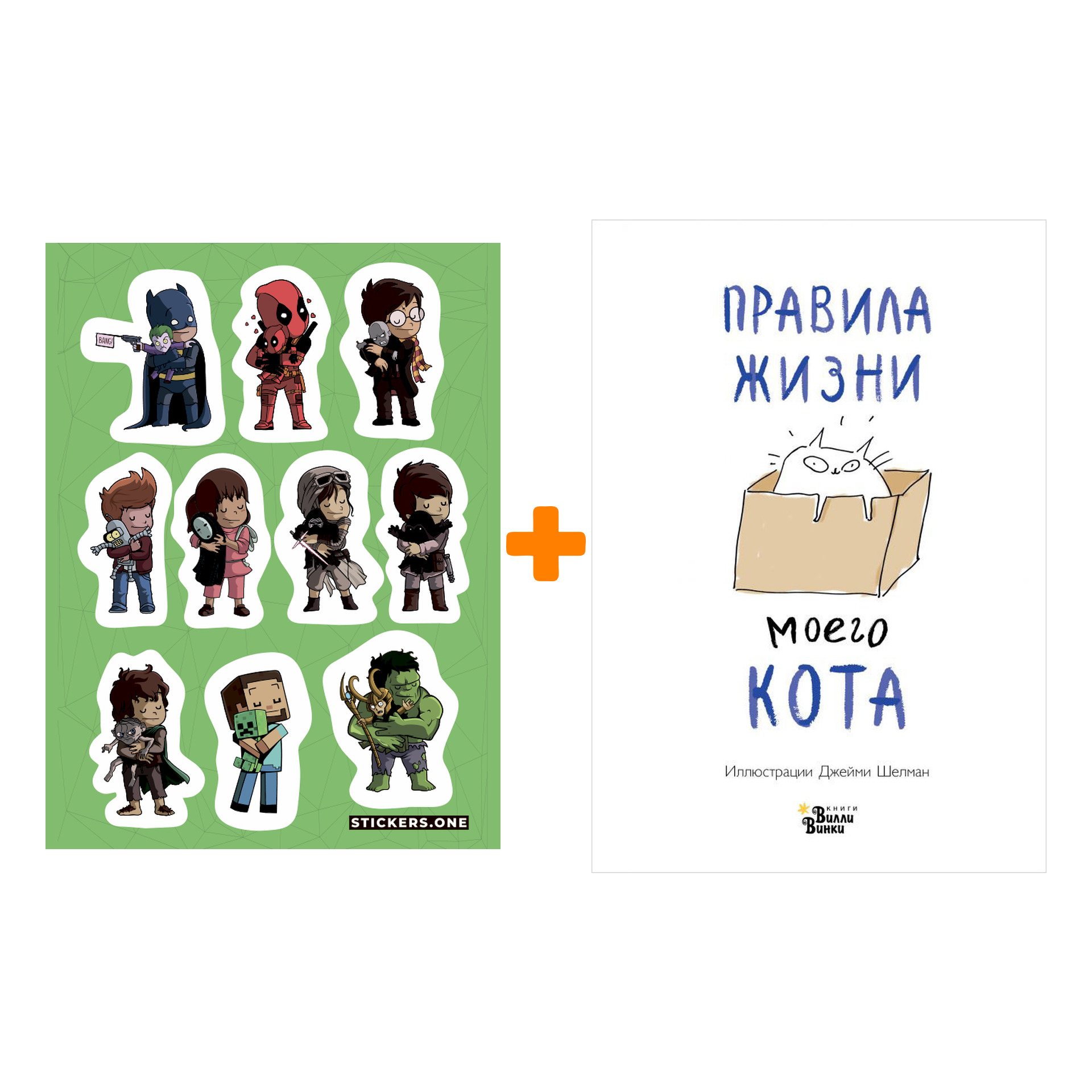 

Набор Правила жизни моего кота + Стикерпак This is Love
