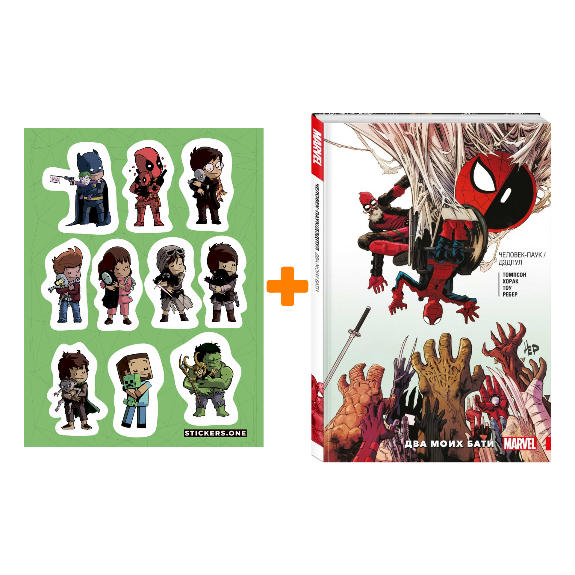 

Набор Комикс Человек-Паук / Дэдпул. Два моих бати + Стикерпак This is Love
