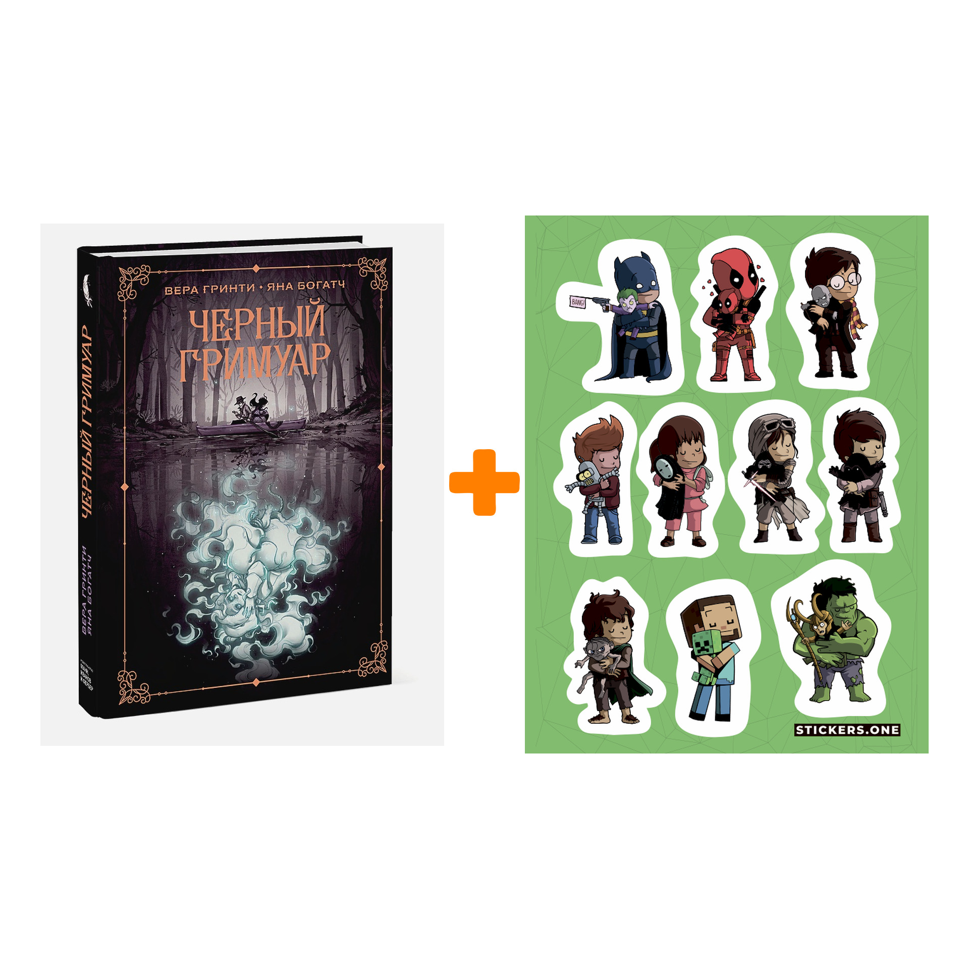 

Набор Комикс Черный гримуар + Стикерпак This is Love