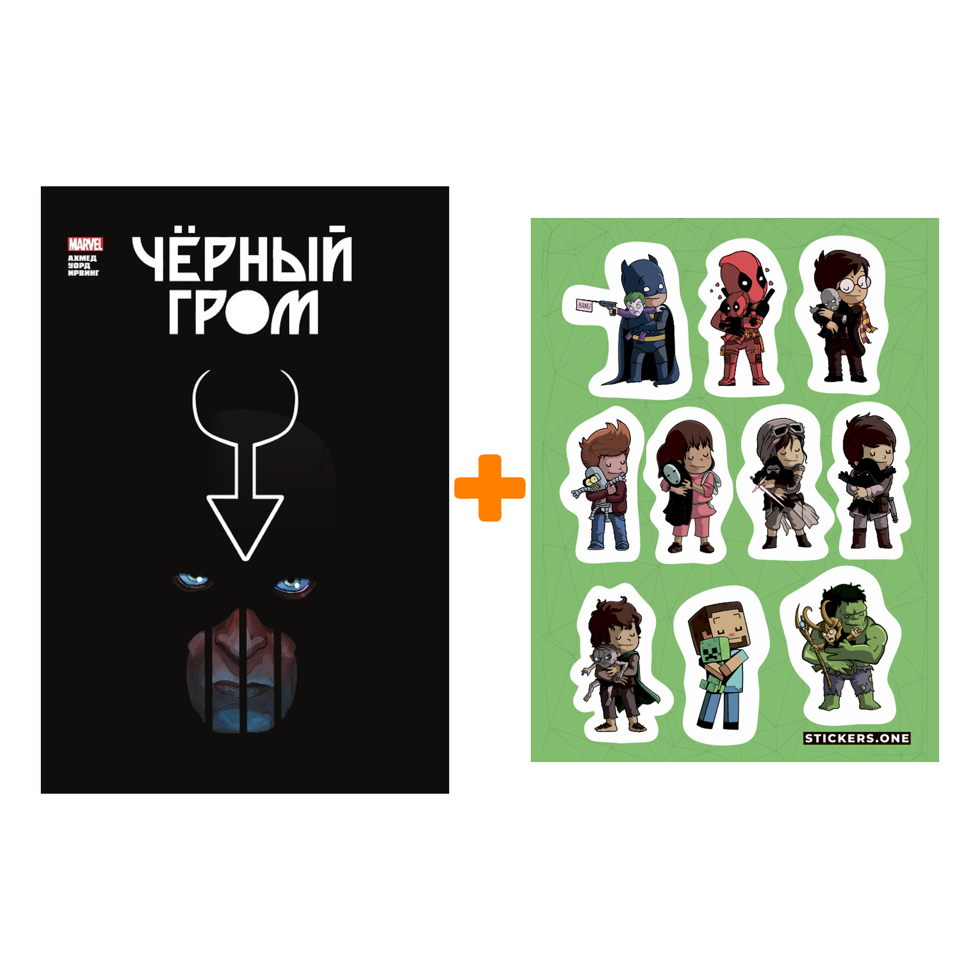 

Набор Комикс Чёрный Гром. Золотая коллекция Marvel + Стикерпак This is Love