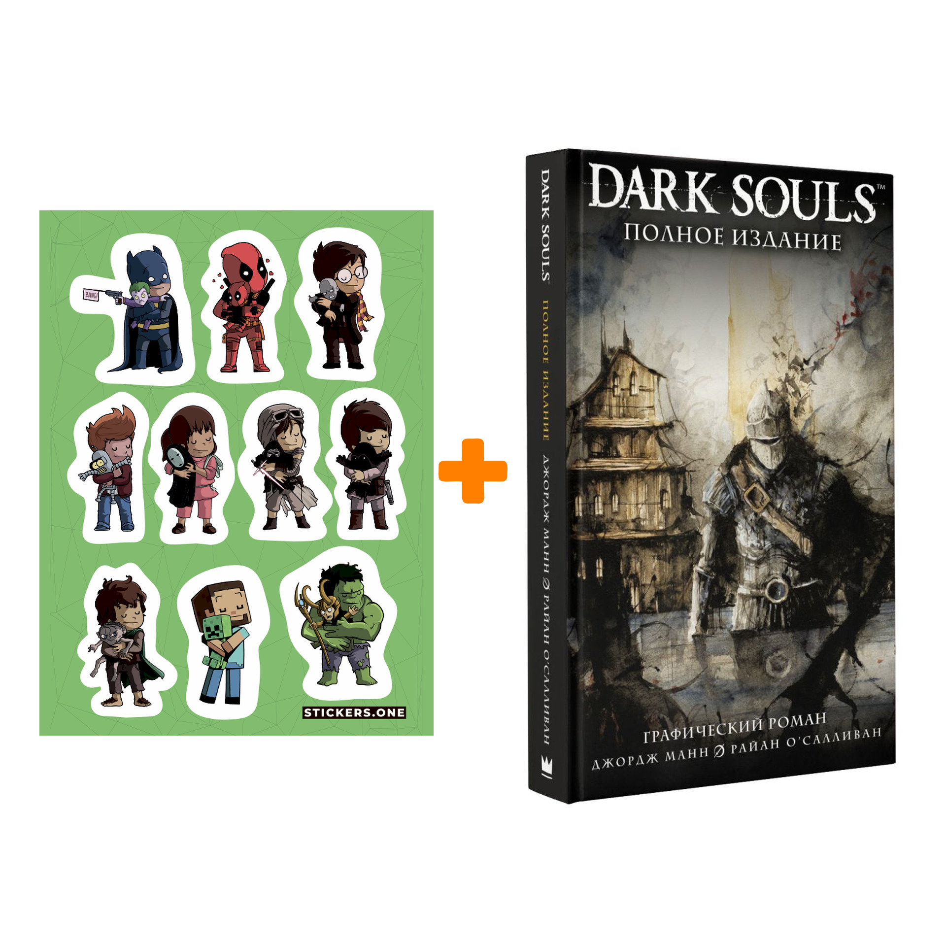 

Набор Комикс Dark Souls. Полное издание + Стикерпак This is Love