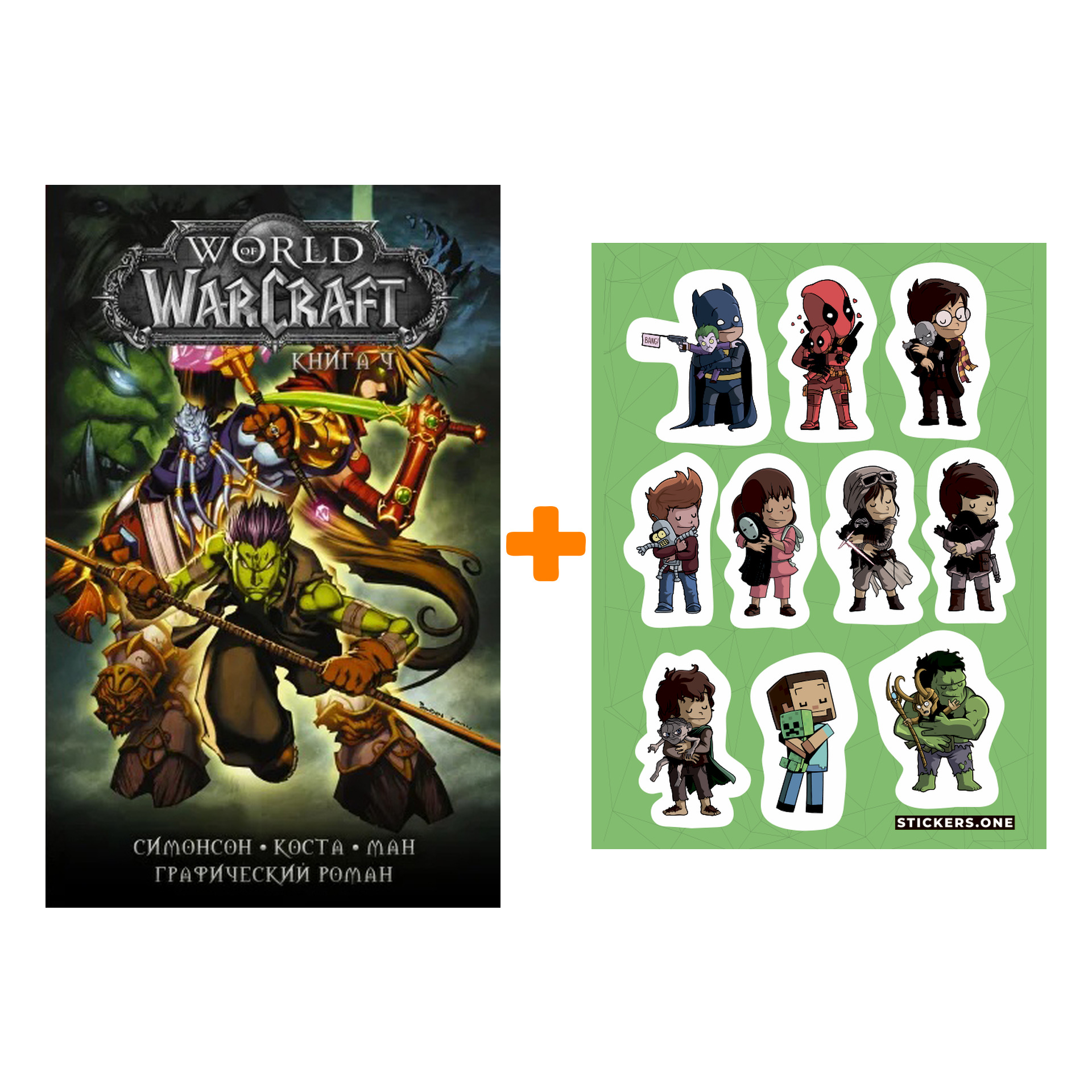 

Набор Комикс World of Warcraft: Книга 4 + Стикерпак This is Love