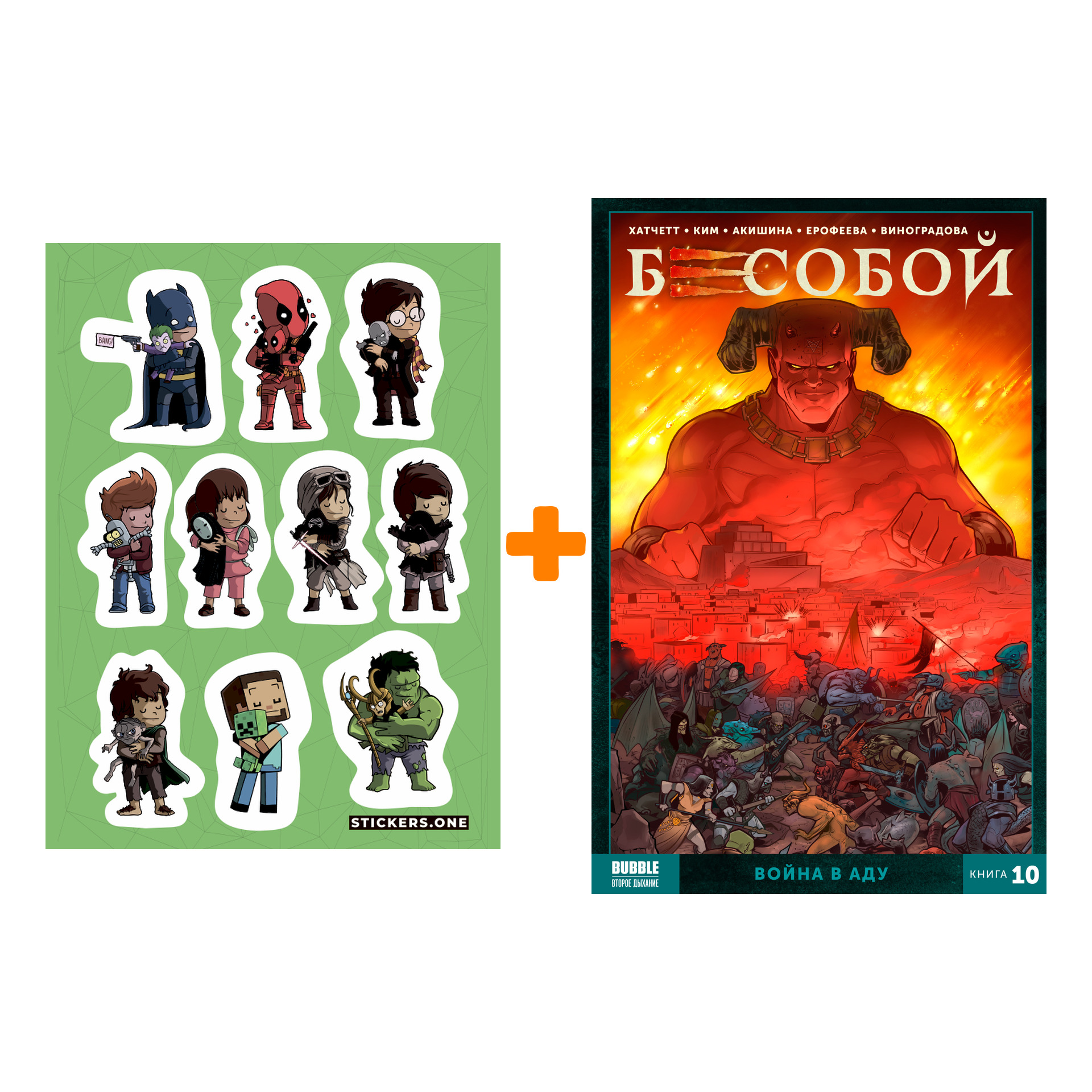 

Набор Комикс Бесобой. Том 10. Война в аду + Стикерпак This is Love