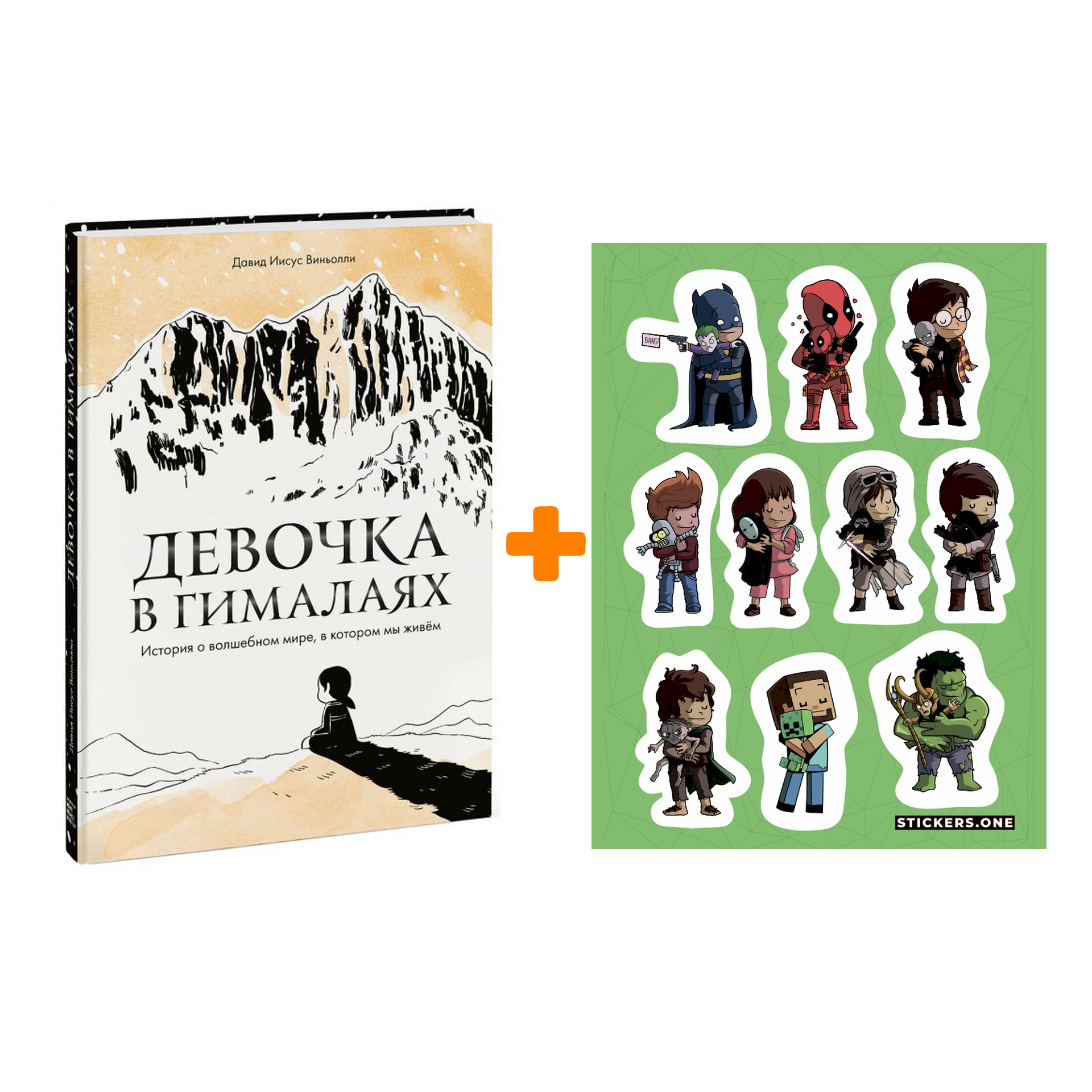 Набор Комикс Девочка в Гималаях. История о волшебном мире, в котором мы живём + Стикерпак This is Love