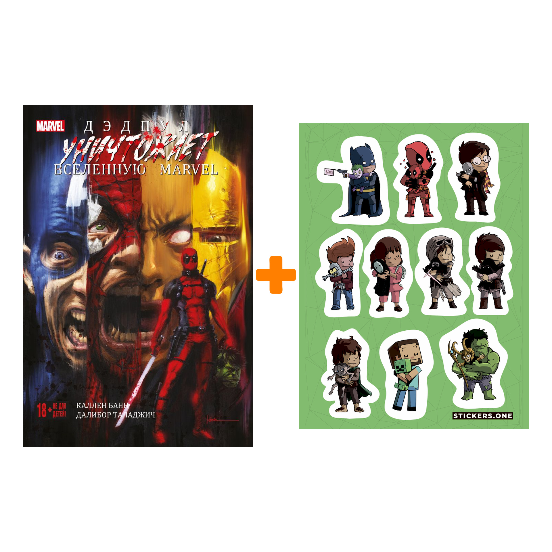 

Набор Комикс Дэдпул уничтожает вселенную Marvel + Стикерпак This is Love