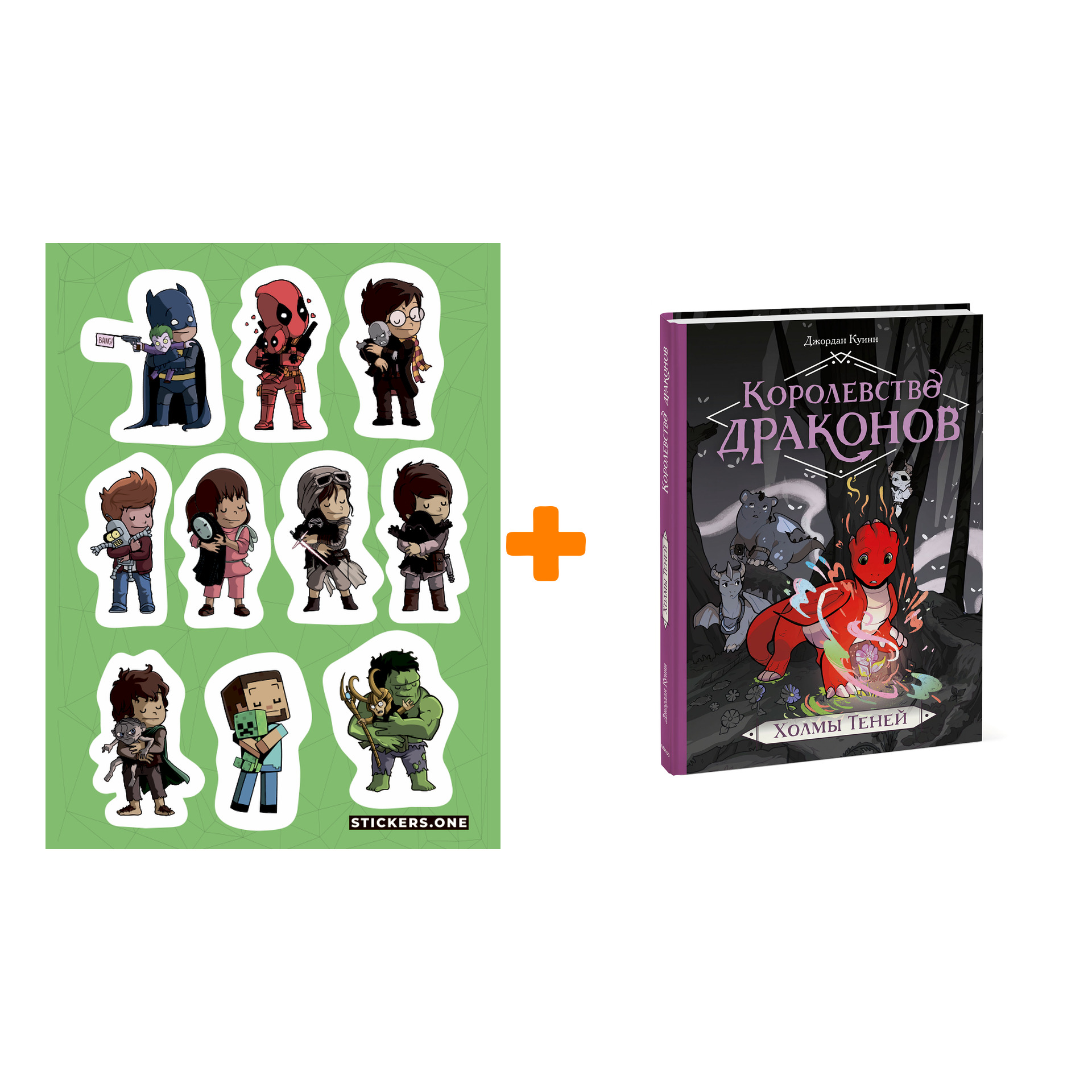 

Набор Комикс Королевство драконов. Холмы теней + Стикерпак This is Love