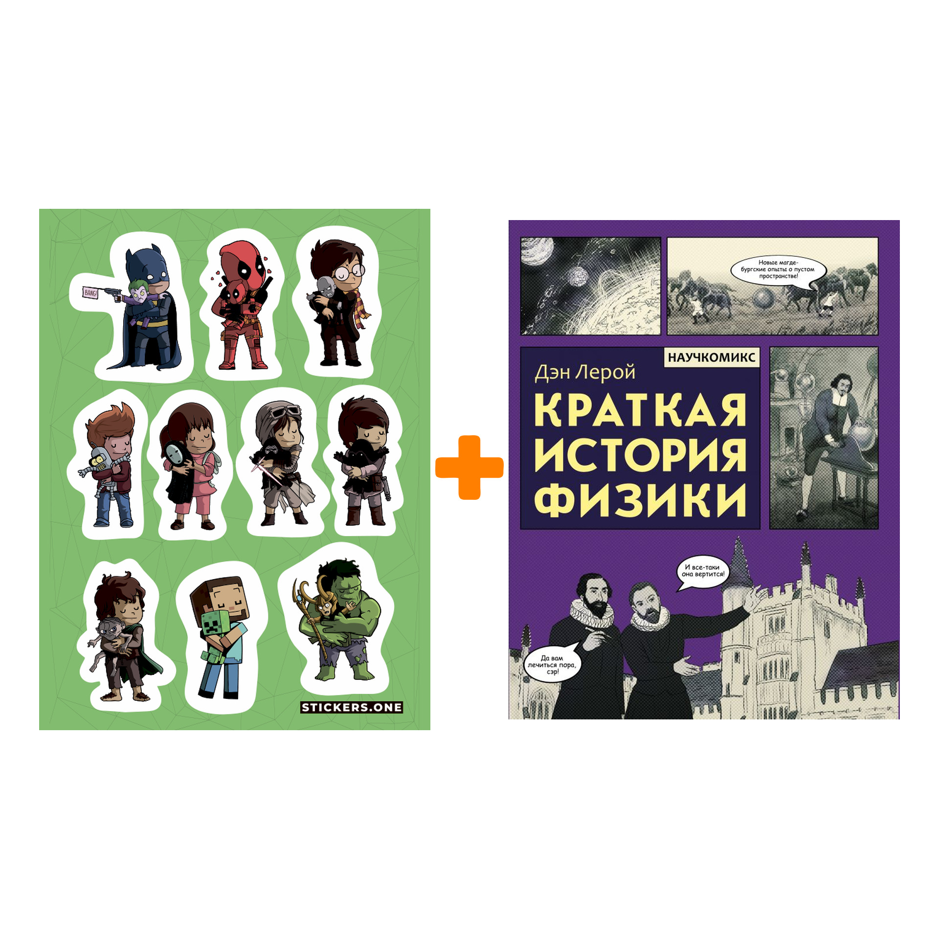 

Набор Комикс Краткая история физики. Лерой Д. + Стикерпак This is Love