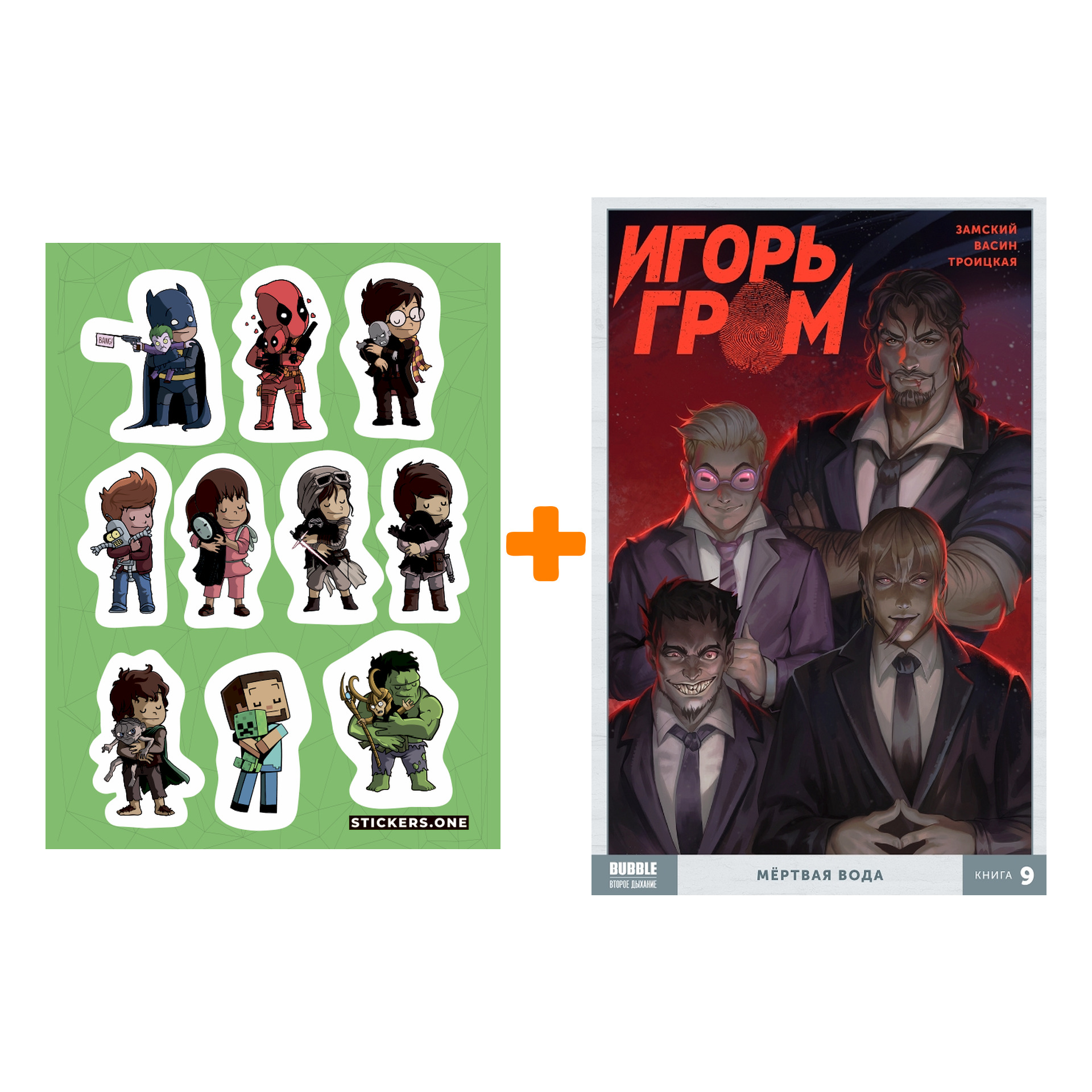 

Набор Комикс Игорь Гром. Том 9. Мертвая вода + Стикерпак This is Love