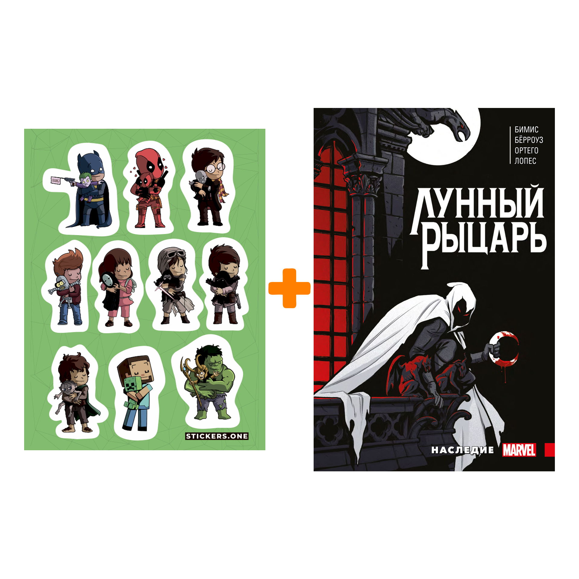 

Набор Комикс Лунный рыцарь Макса Бимиса. Наследие + Стикерпак This is Love