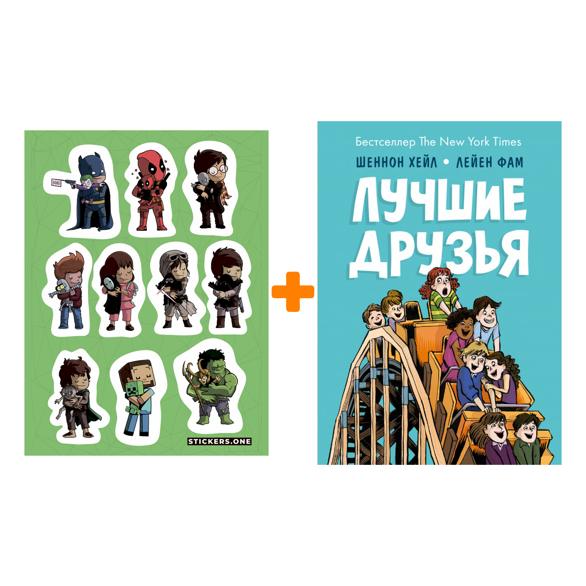 

Набор Комикс Лучшие друзья. Шеннон Хейл, Лейен Фам (иллюстрации) + Стикерпак This is Love